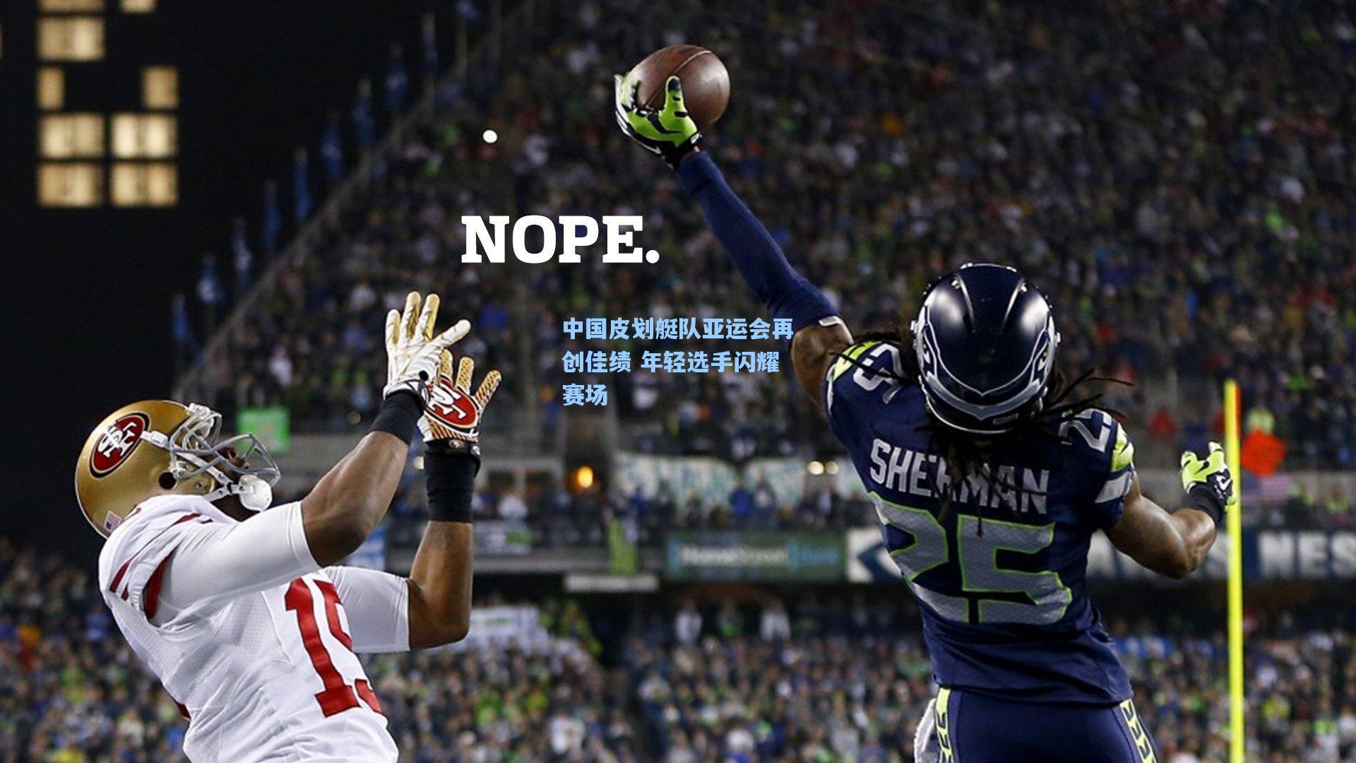 中国皮划艇队亚运会再创佳绩 年轻选手闪耀赛场