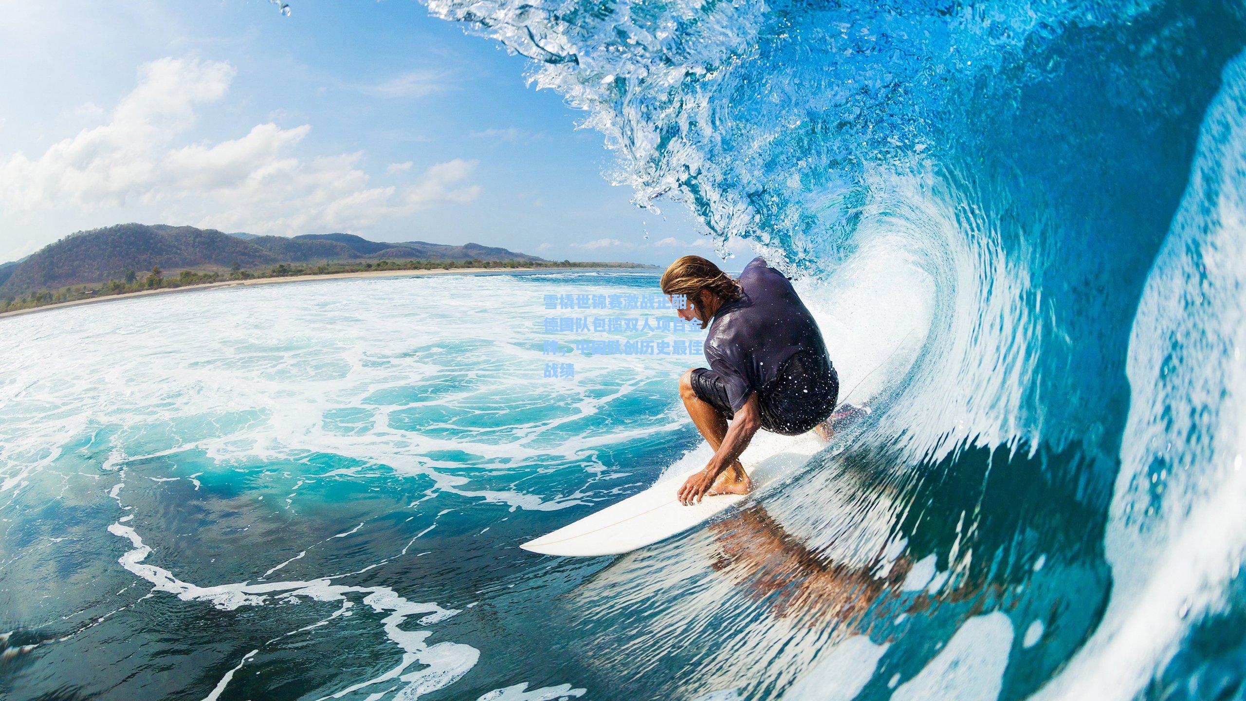 雪橇世锦赛激战正酣，德国队包揽双人项目金牌，中国队创历史最佳战绩