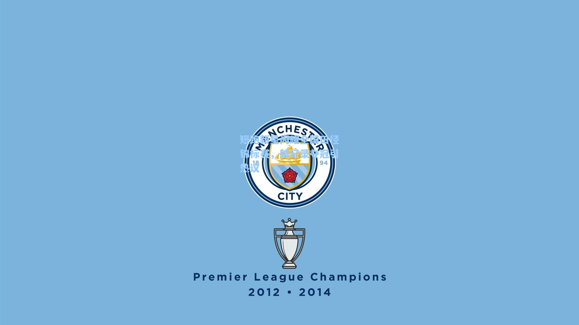 短跑新星闪耀全国田径锦标赛，破纪录夺冠引热议