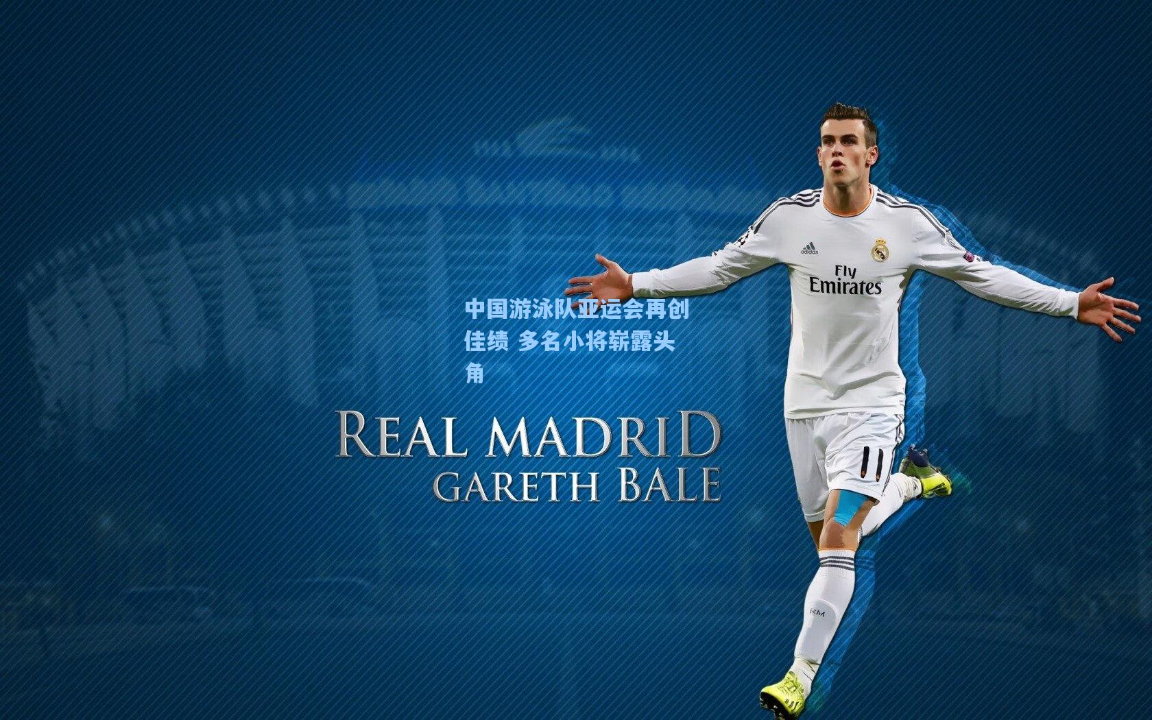 中国游泳队亚运会再创佳绩 多名小将崭露头角