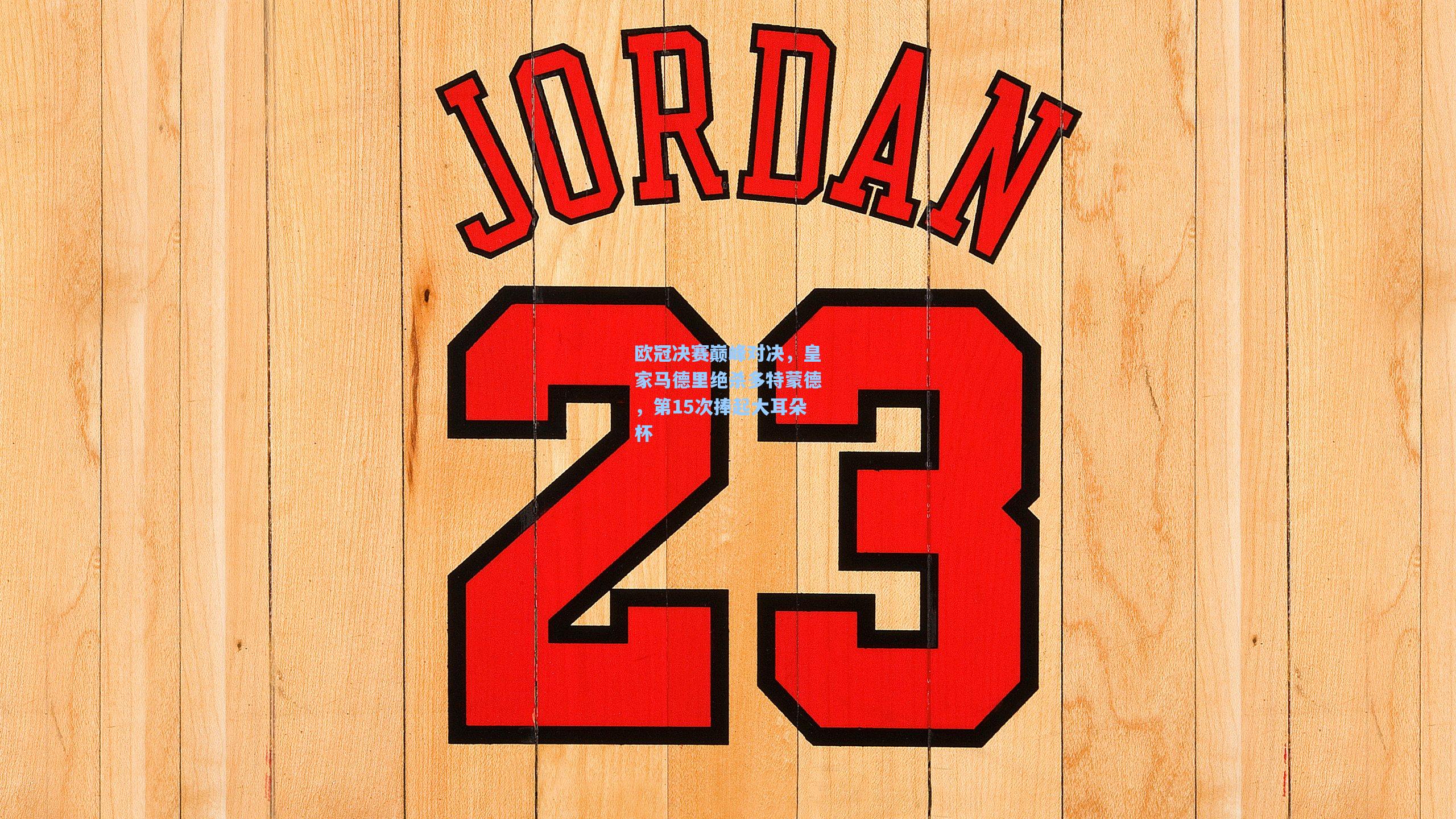 欧冠决赛巅峰对决，皇家马德里绝杀多特蒙德，第15次捧起大耳朵杯