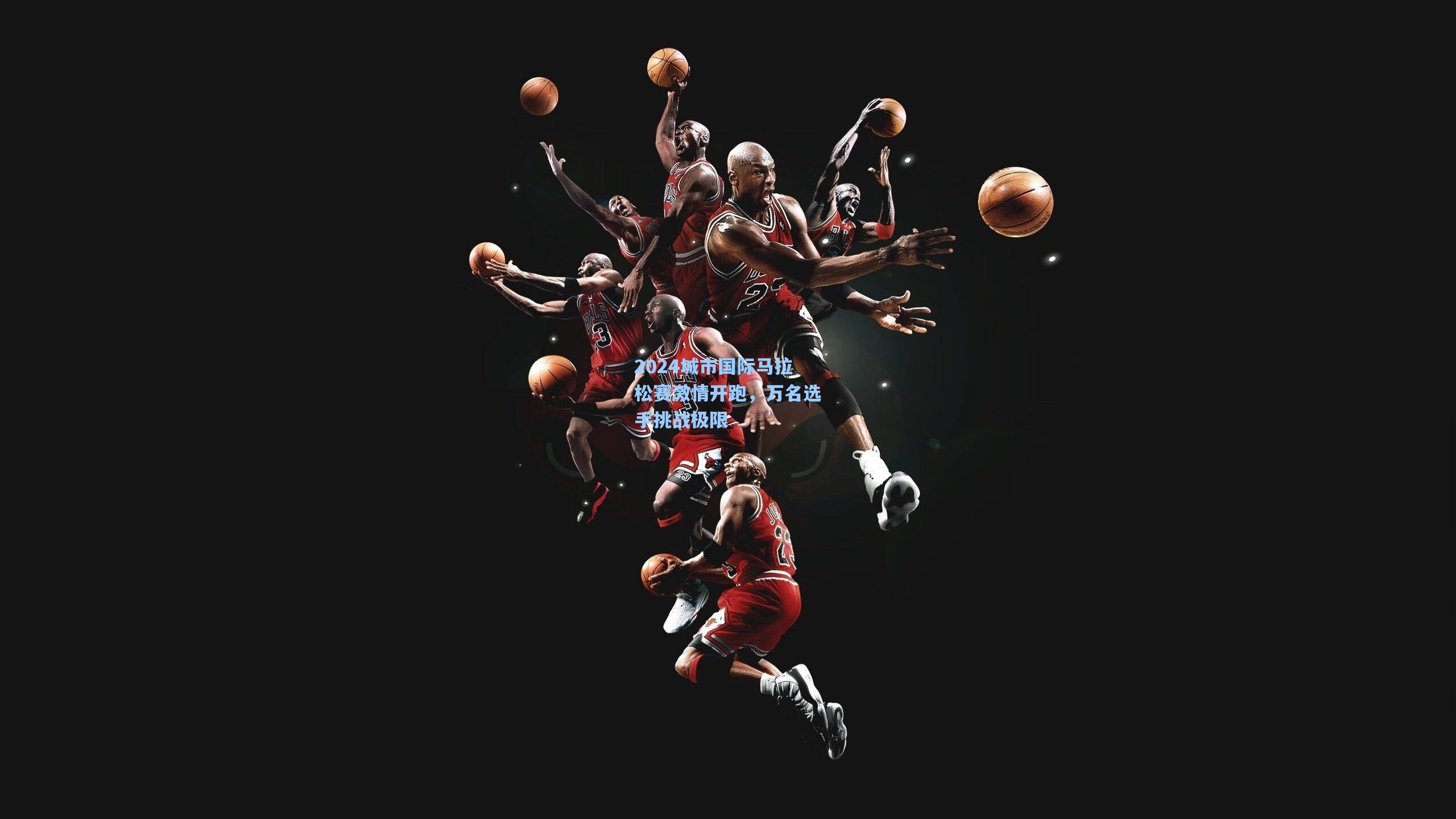 2024城市国际马拉松赛激情开跑,万名选手挑战极限