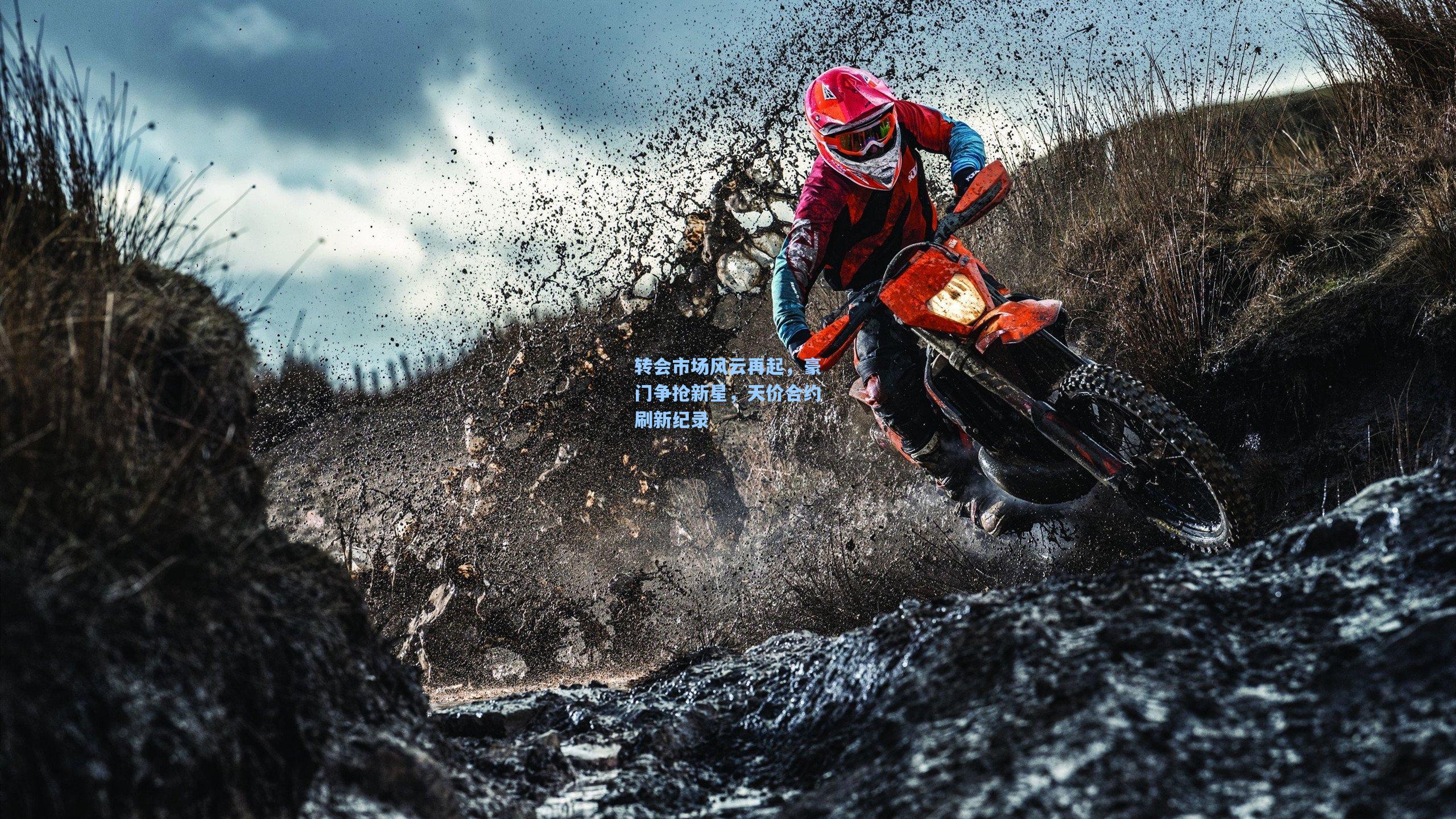 转会市场风云再起，豪门争抢新星，天价合约刷新纪录