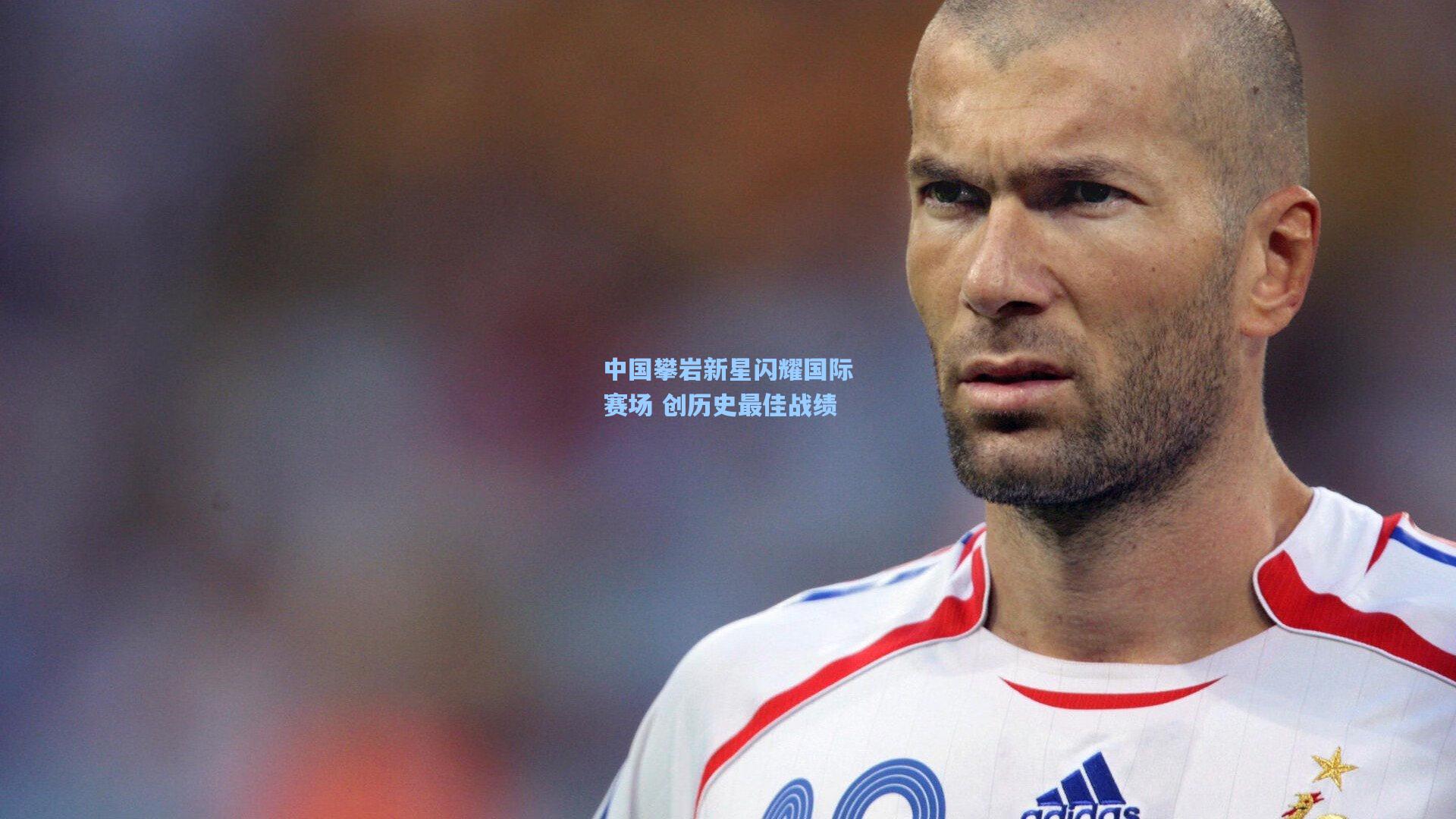 中国攀岩新星闪耀国际赛场 创历史最佳战绩