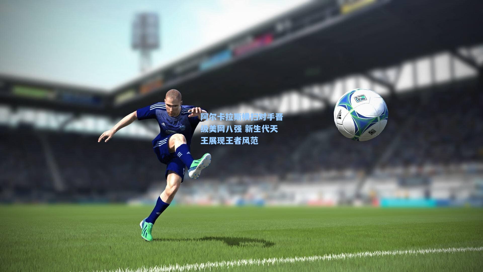 阿尔卡拉斯横扫对手晋级美网八强 新生代天王展现王者风范