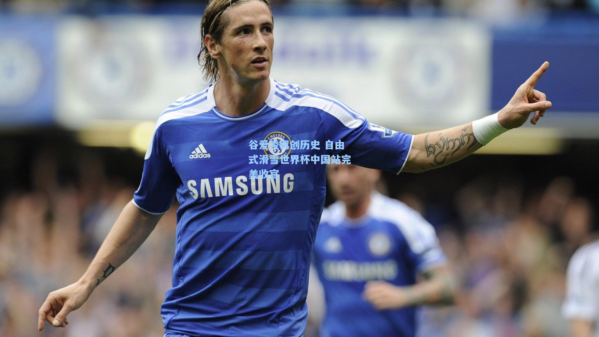 谷爱凌再创历史 自由式滑雪世界杯中国站完美收官