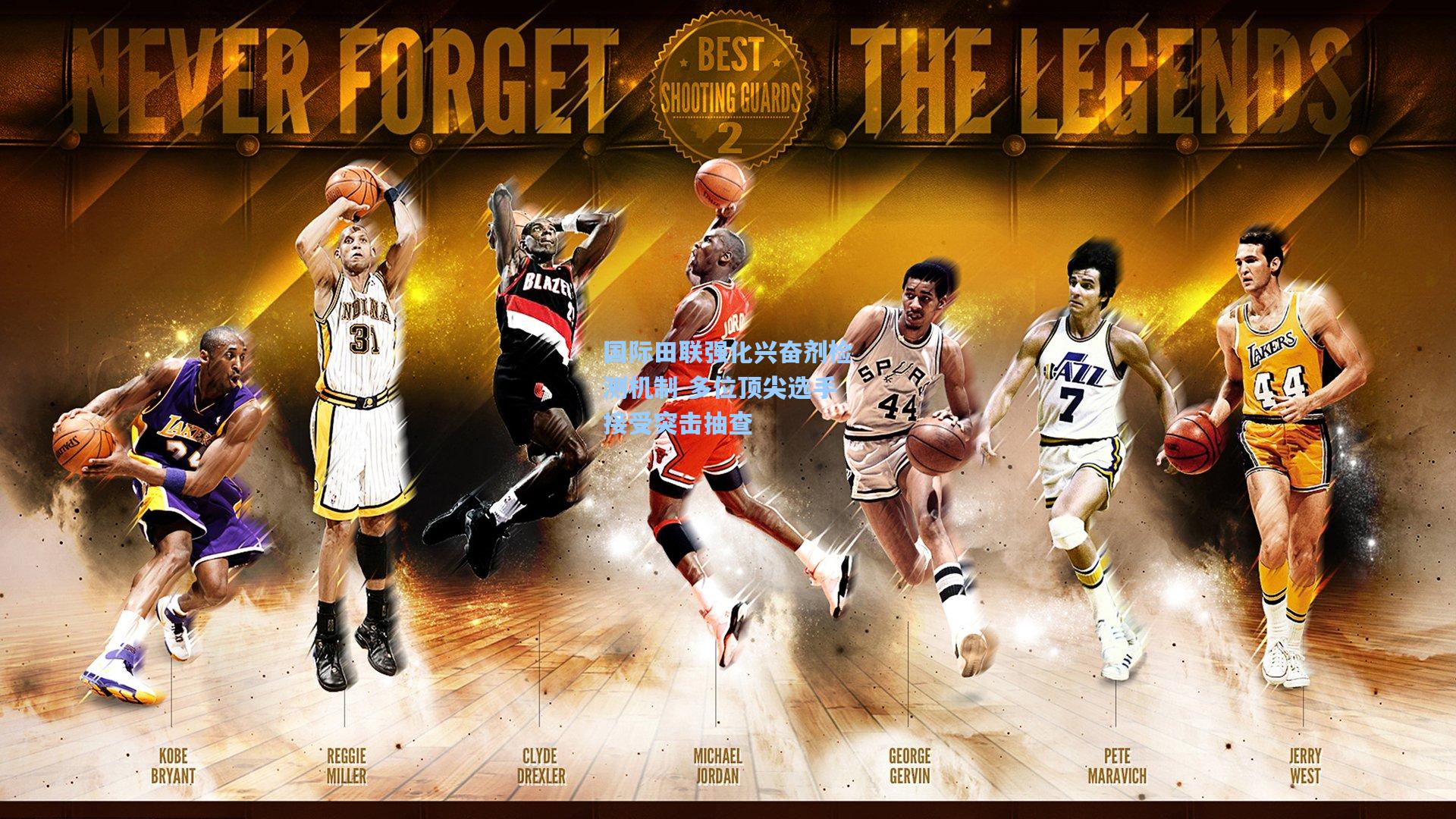 国际田联强化兴奋剂检测机制 多位顶尖选手接受突击抽查