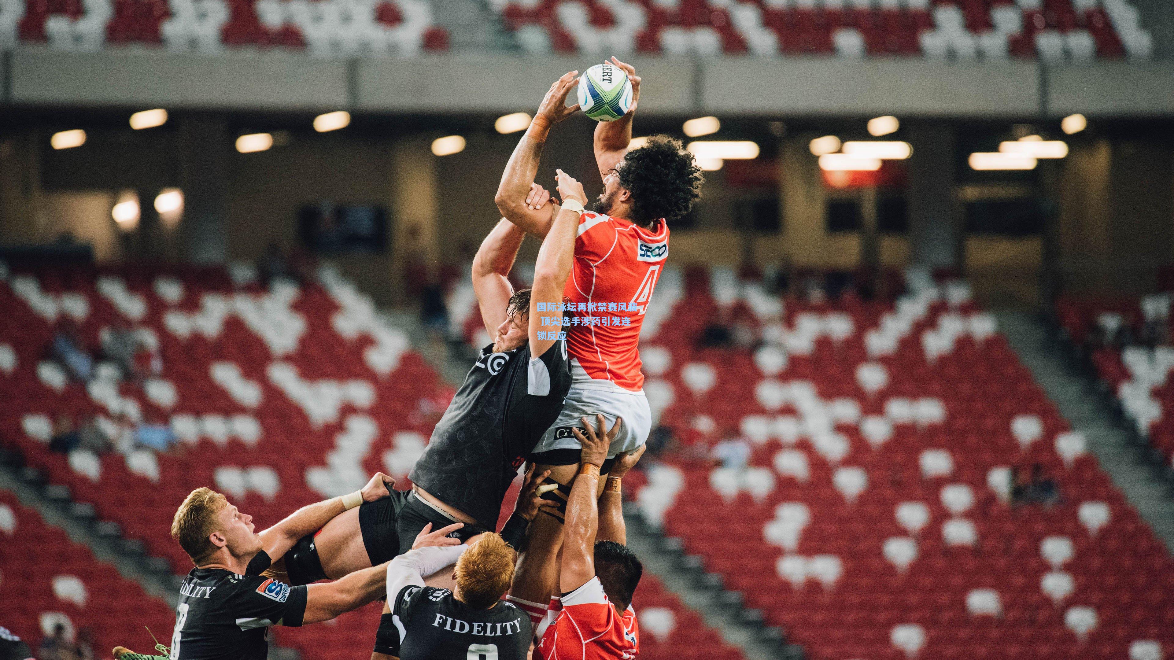 国际泳坛再掀禁赛风波 顶尖选手涉药引发连锁反应