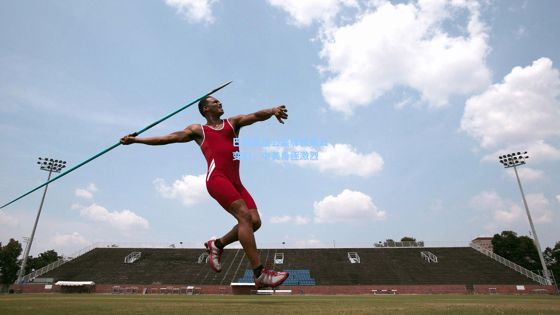 巴黎奥运会奖牌榜风云变幻,中美角逐激烈