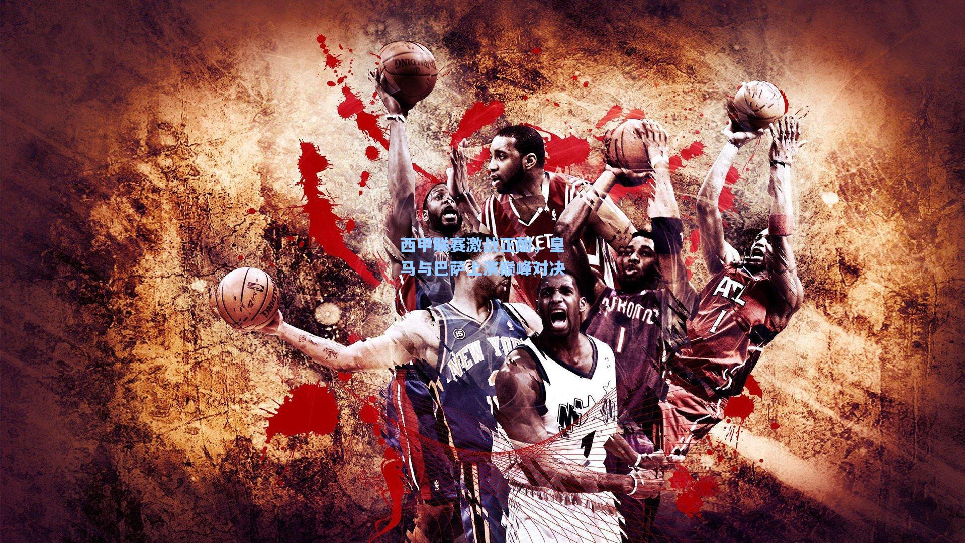 西甲联赛激战正酣，皇马与巴萨上演巅峰对决