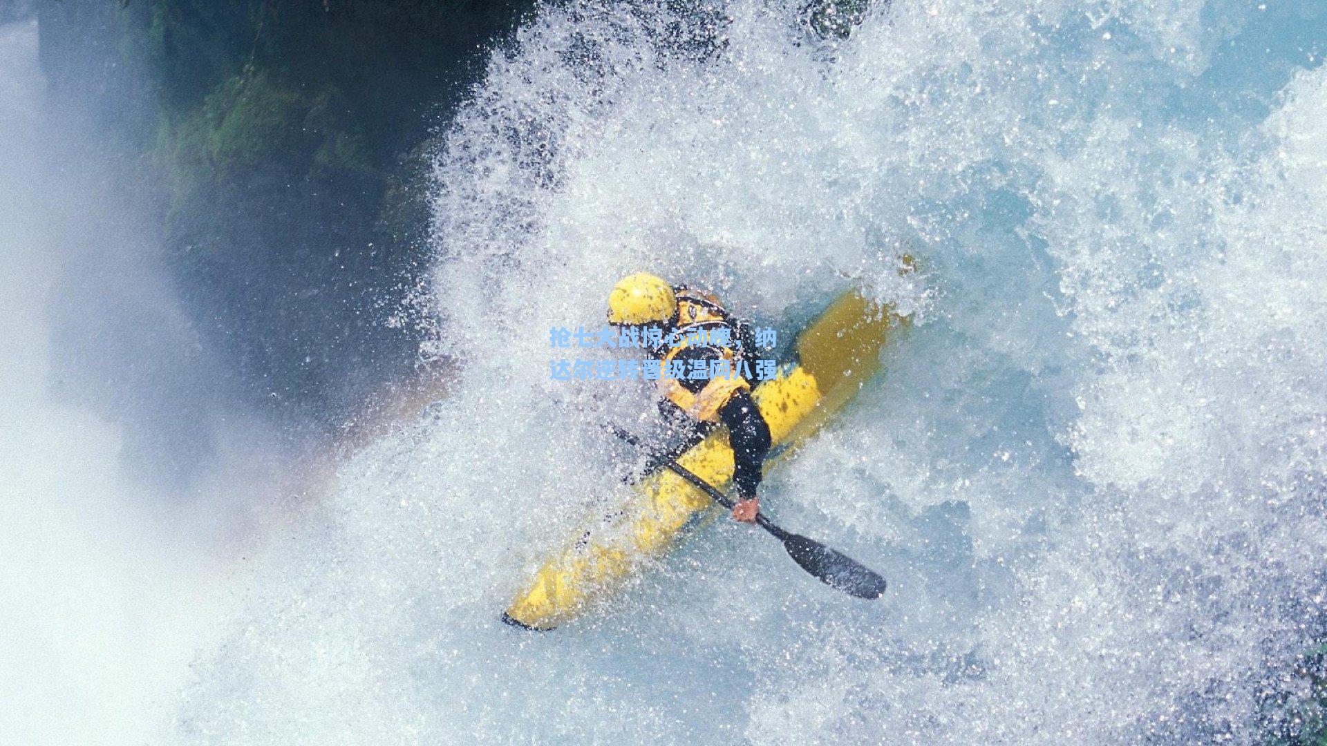 抢七大战惊心动魄，纳达尔逆转晋级温网八强