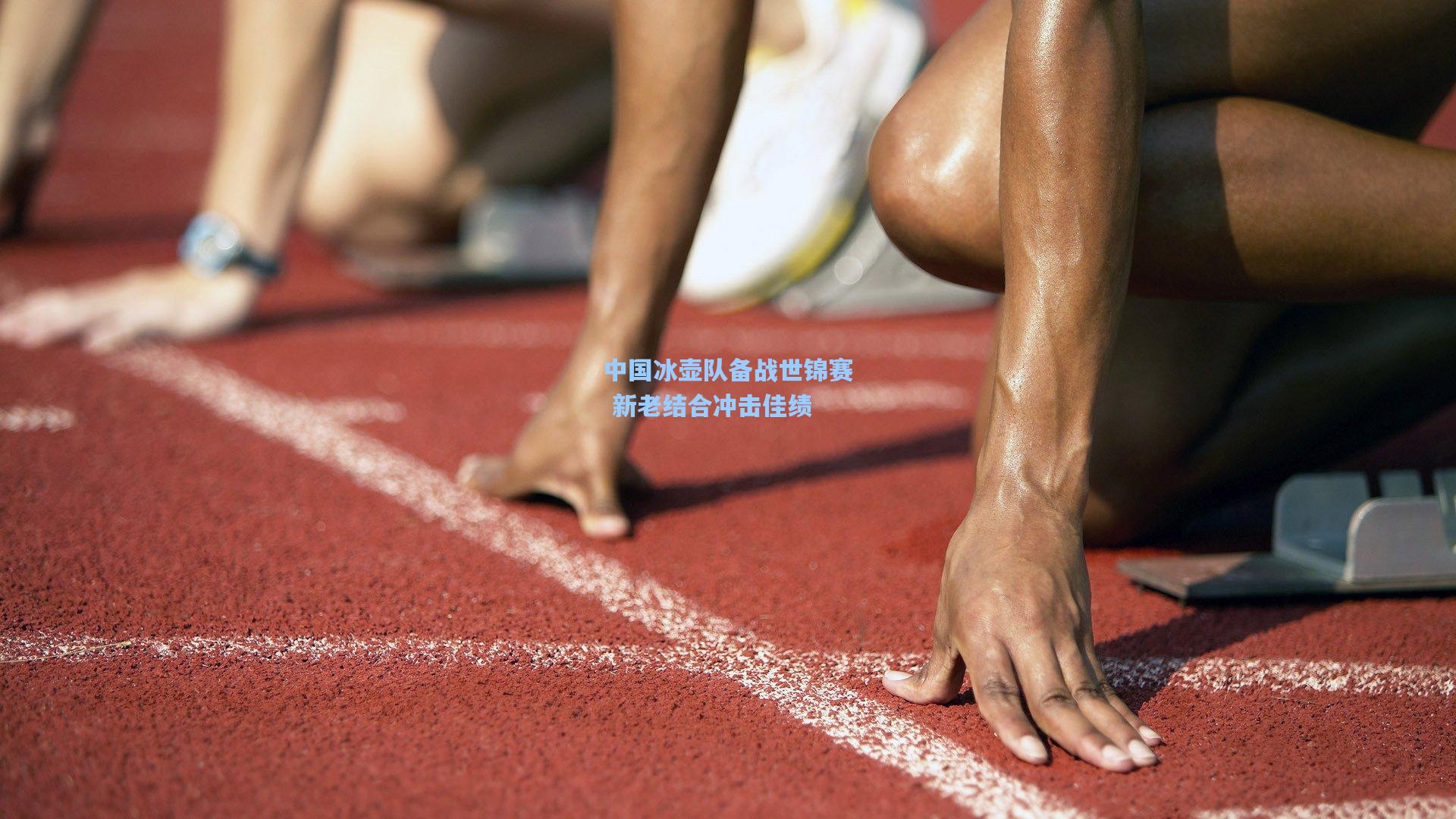 中国冰壶队备战世锦赛 新老结合冲击佳绩