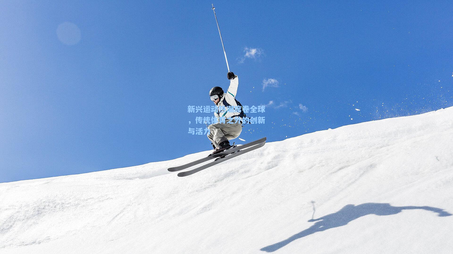 新兴运动热潮席卷全球，传统体育之外的创新与活力