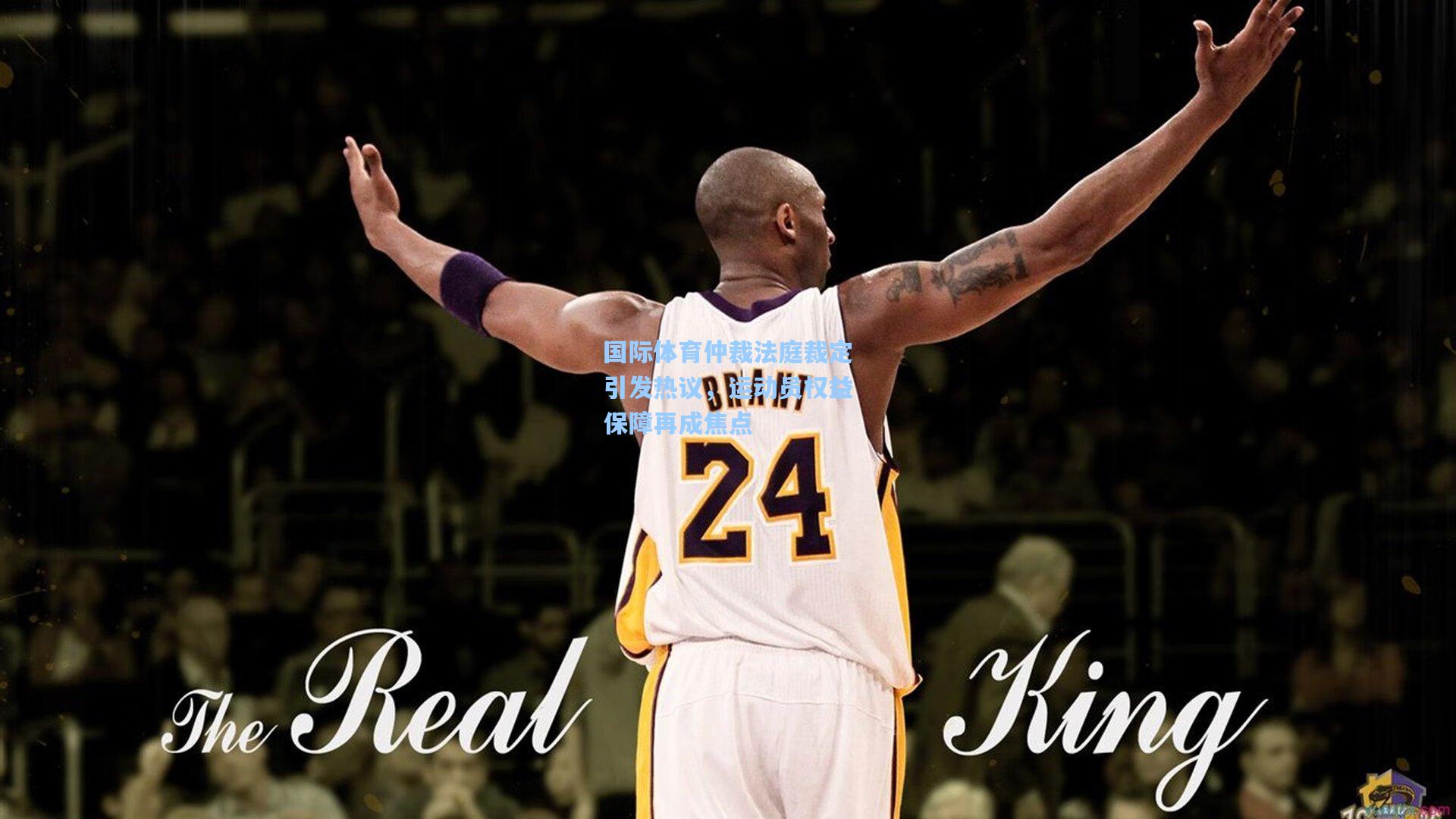 国际体育仲裁法庭裁定引发热议，运动员权益保障再成焦点