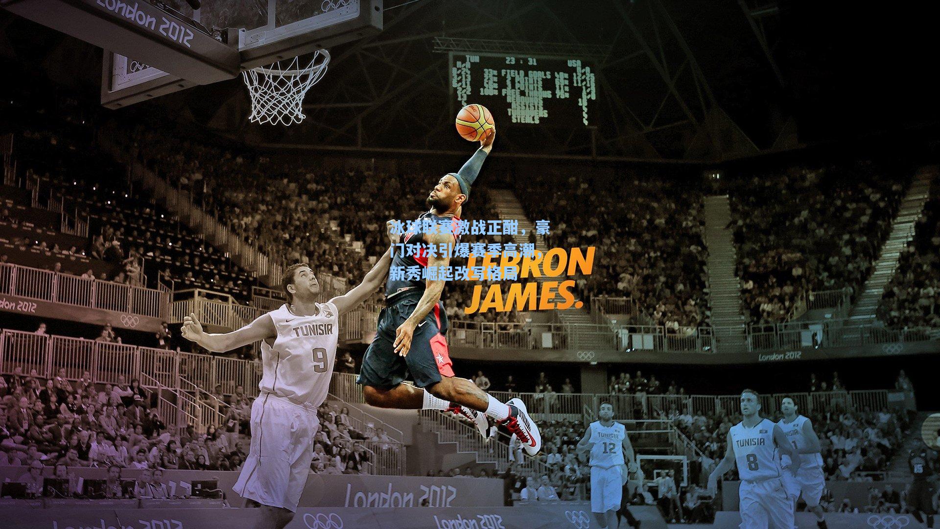 冰球联赛激战正酣，豪门对决引爆赛季高潮，新秀崛起改写格局