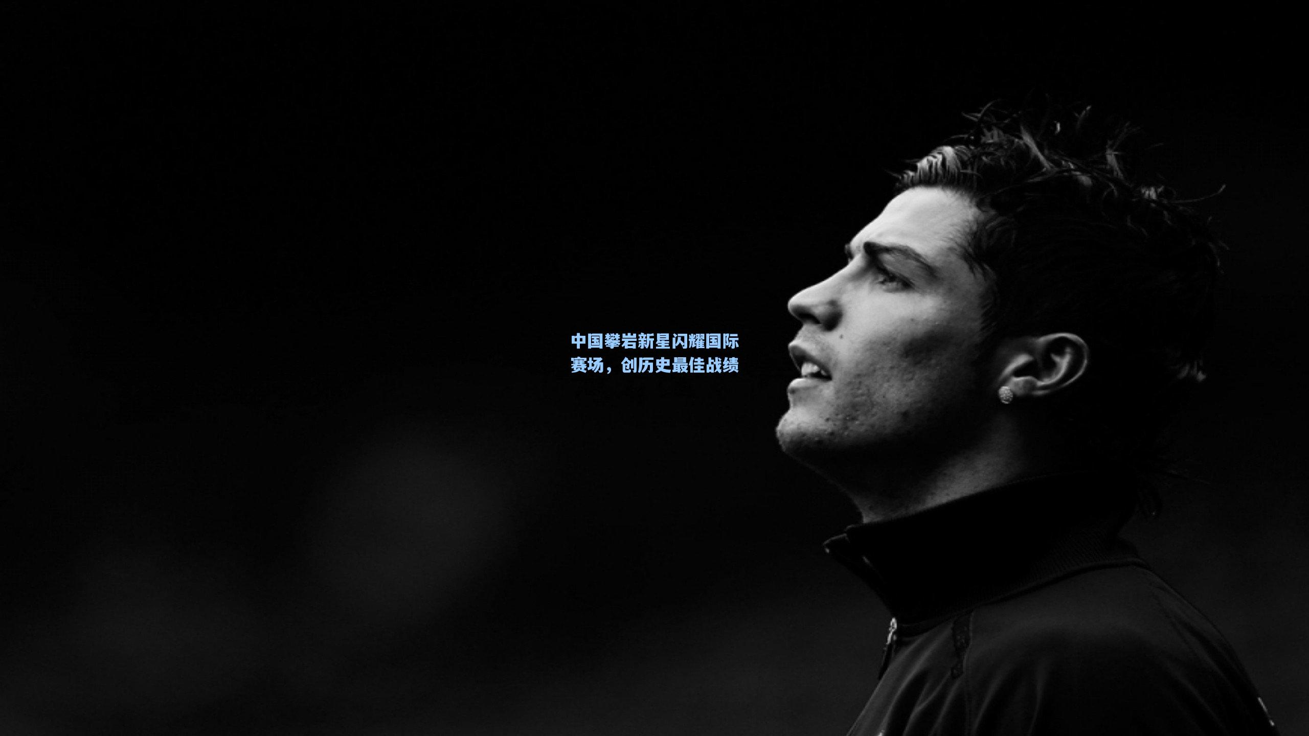 中国攀岩新星闪耀国际赛场,创历史最佳战绩