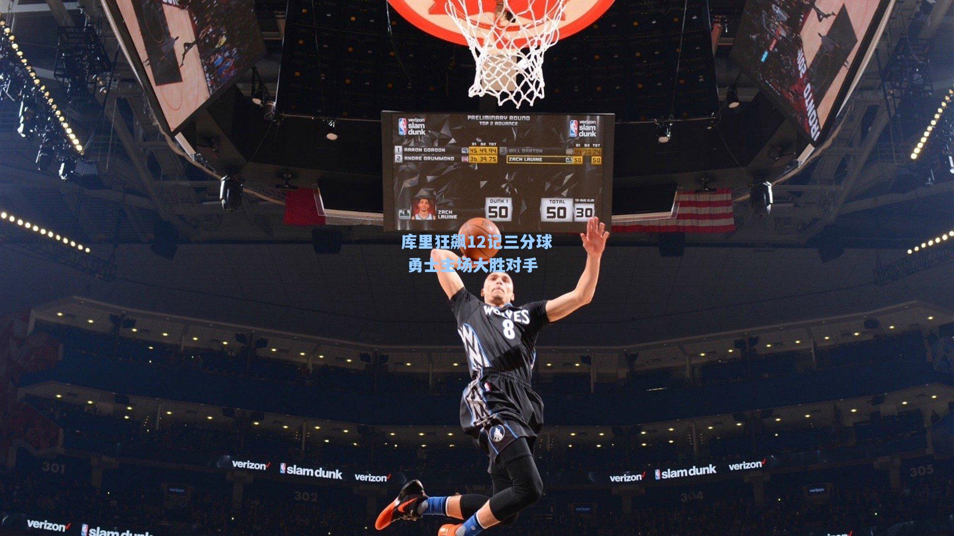 库里狂飙12记三分球 勇士主场大胜对手