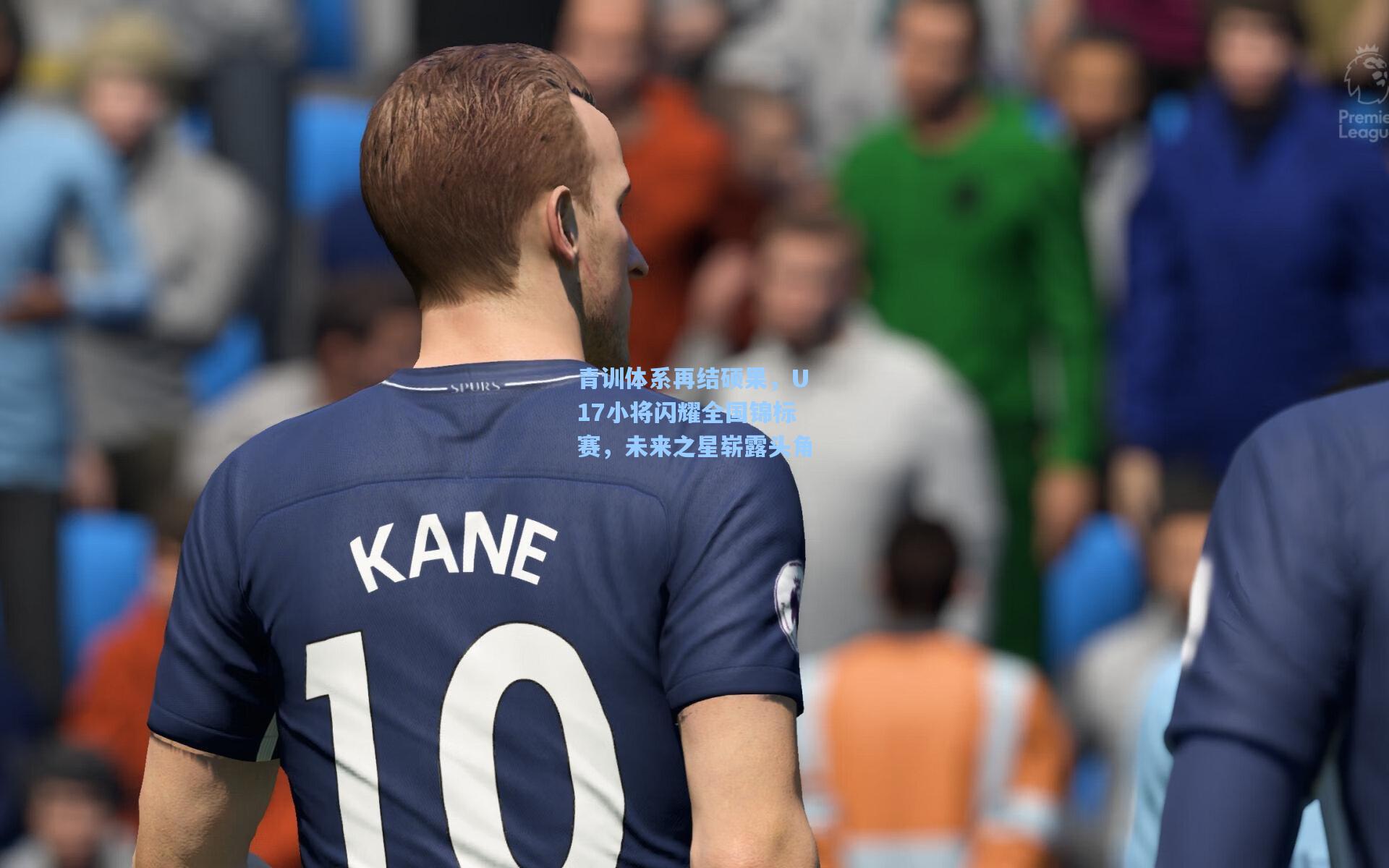 青训体系再结硕果，U17小将闪耀全国锦标赛，未来之星崭露头角