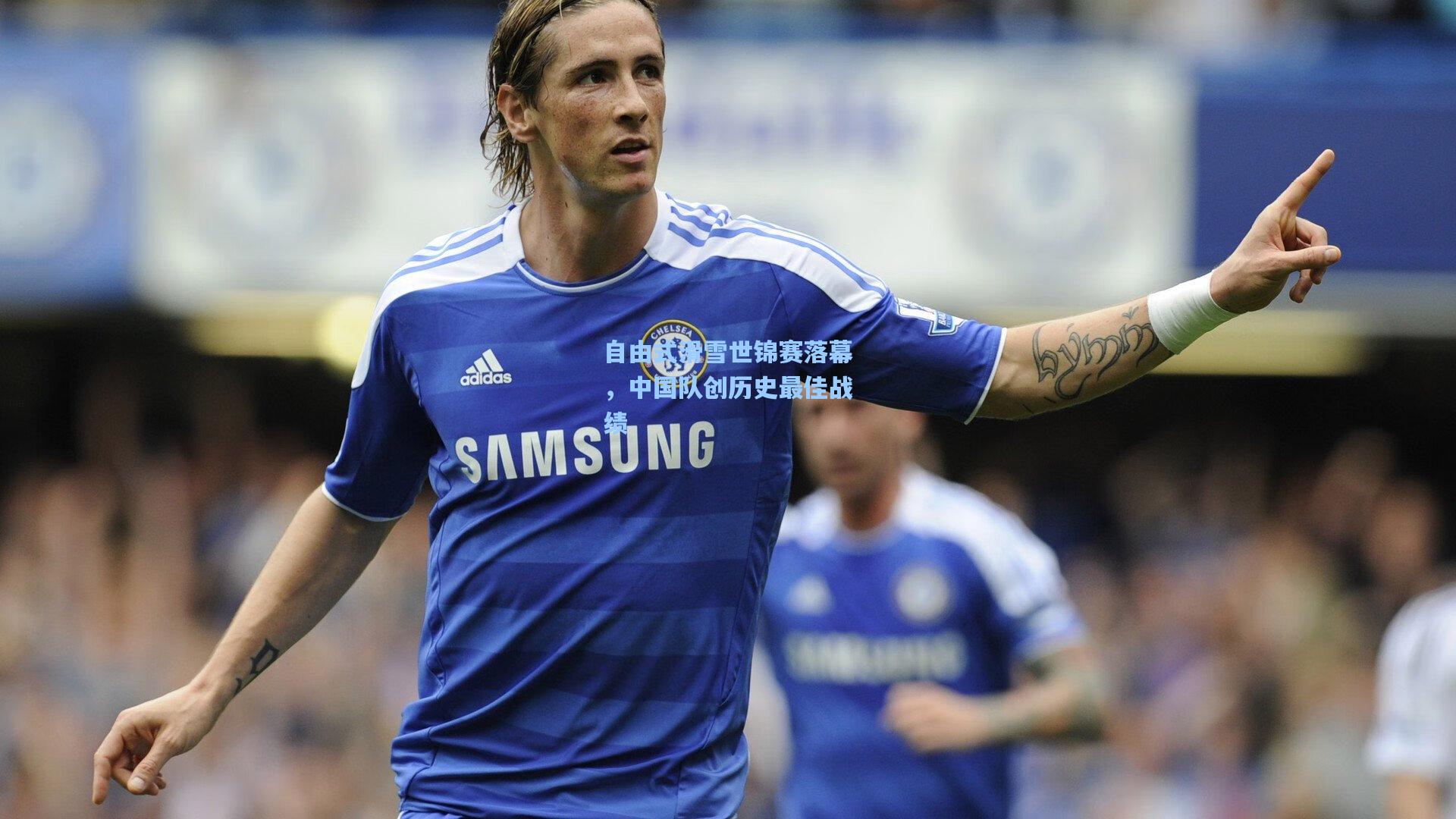 自由式滑雪世锦赛落幕，中国队创历史最佳战绩