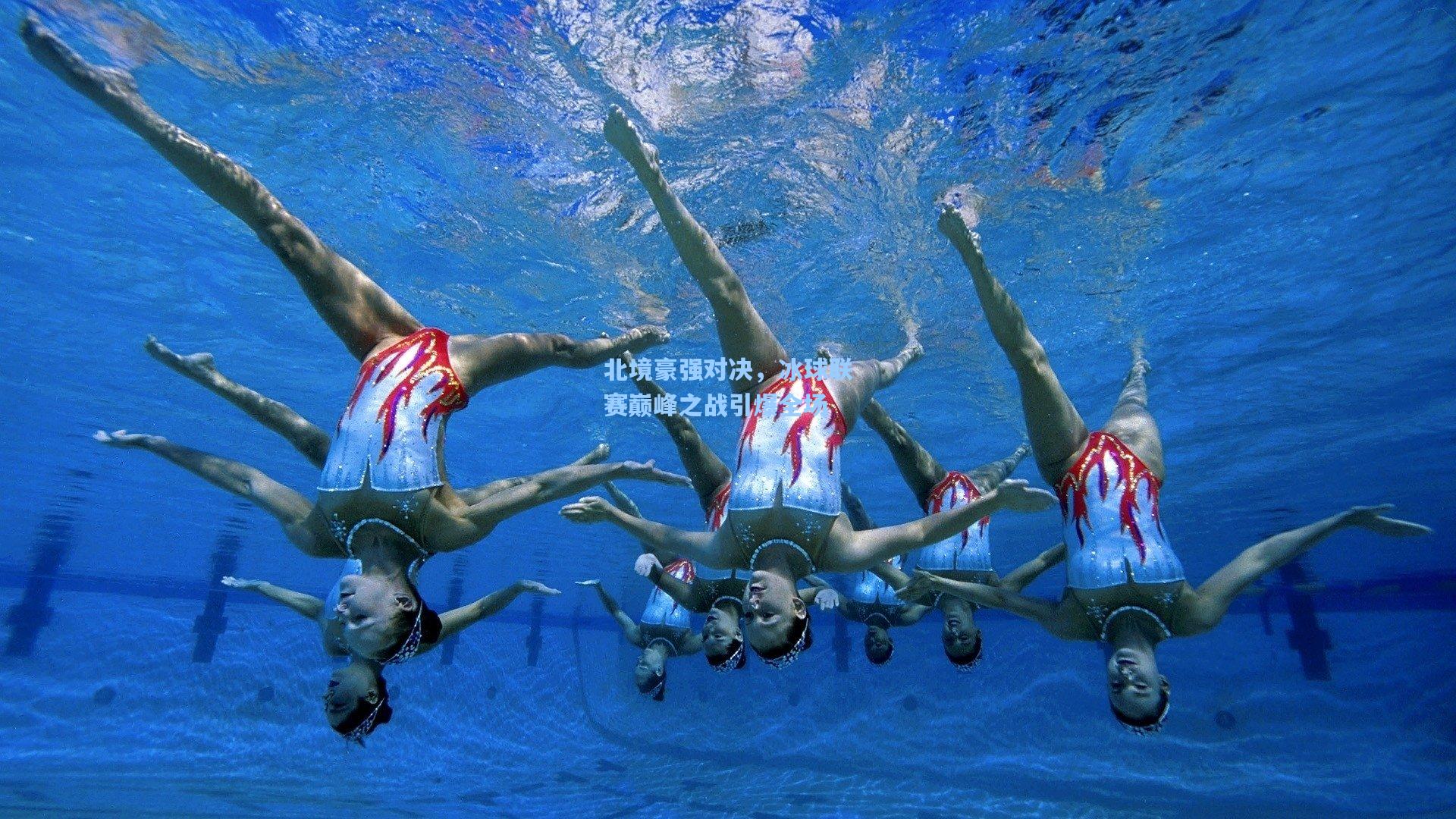 北境豪强对决，冰球联赛巅峰之战引爆全场