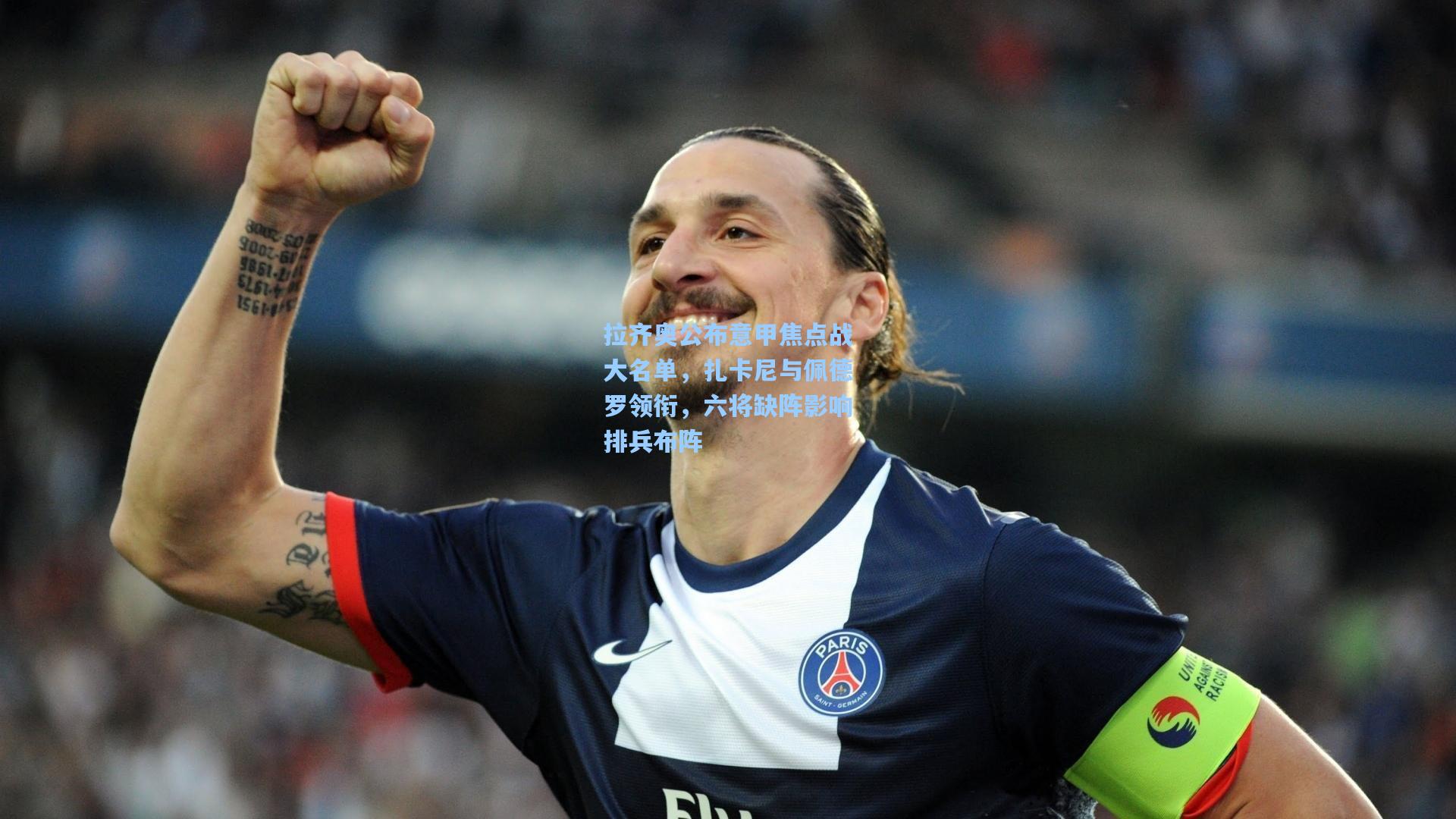 拉齐奥公布意甲焦点战大名单，扎卡尼与佩德罗领衔，六将缺阵影响排兵布阵