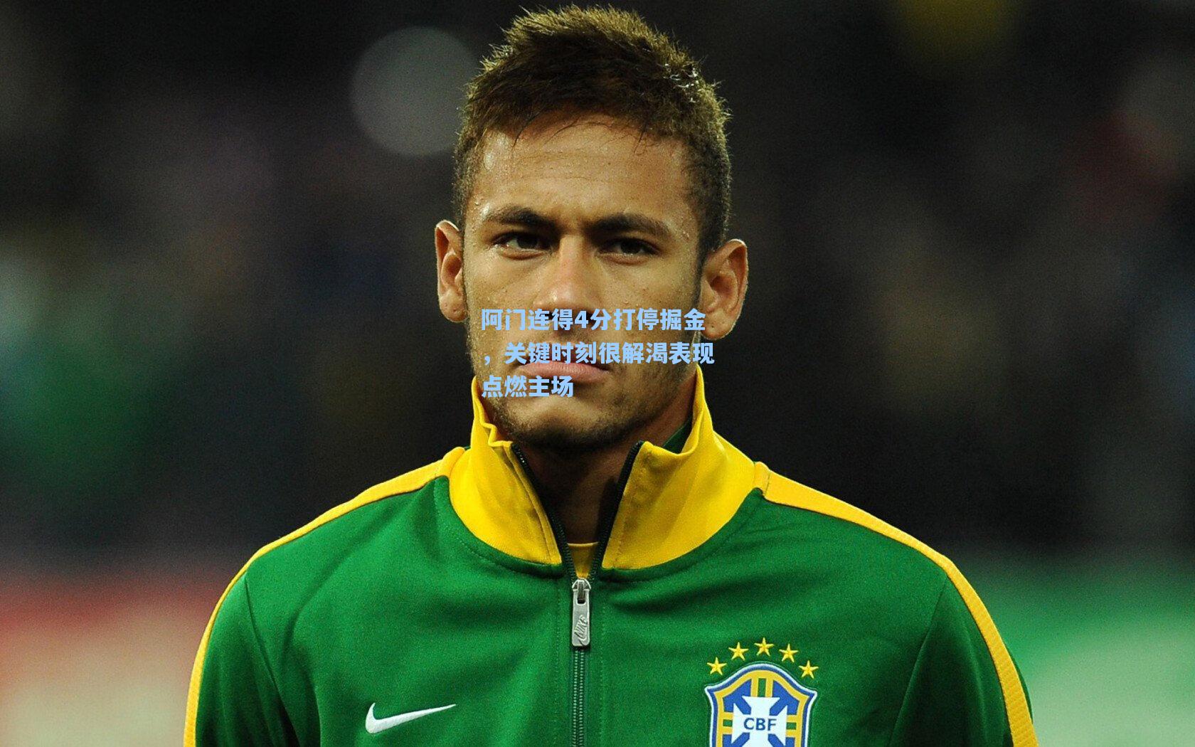 阿门连得4分打停掘金，关键时刻很解渴表现点燃主场