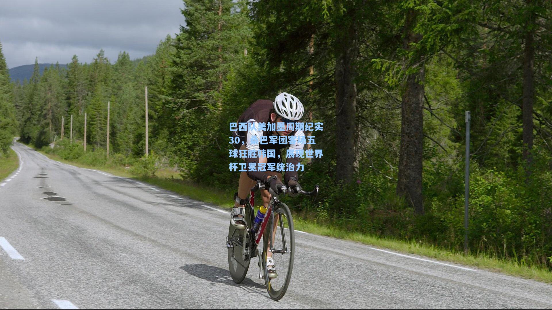 巴西队美加墨周期纪实30，桑巴军团客场五球狂胜韩国，展现世界杯卫冕冠军统治力