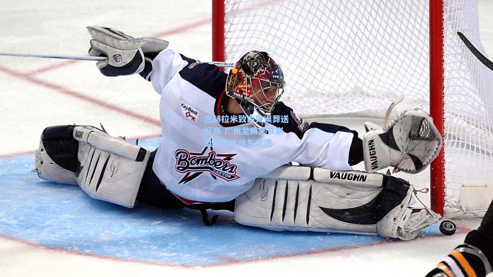 巴赫拉米致命失误葬送好局 广州龙狮末节崩盘憾负吉林东北虎