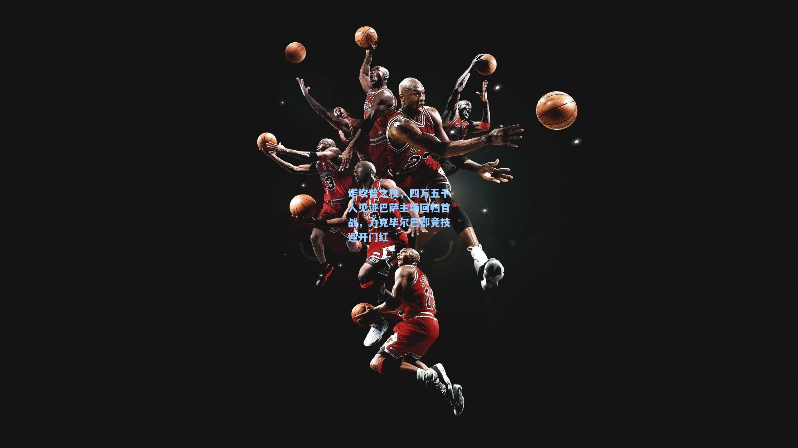 诺坎普之夜，四万五千人见证巴萨主场回归首战，力克毕尔巴鄂竞技迎开门红