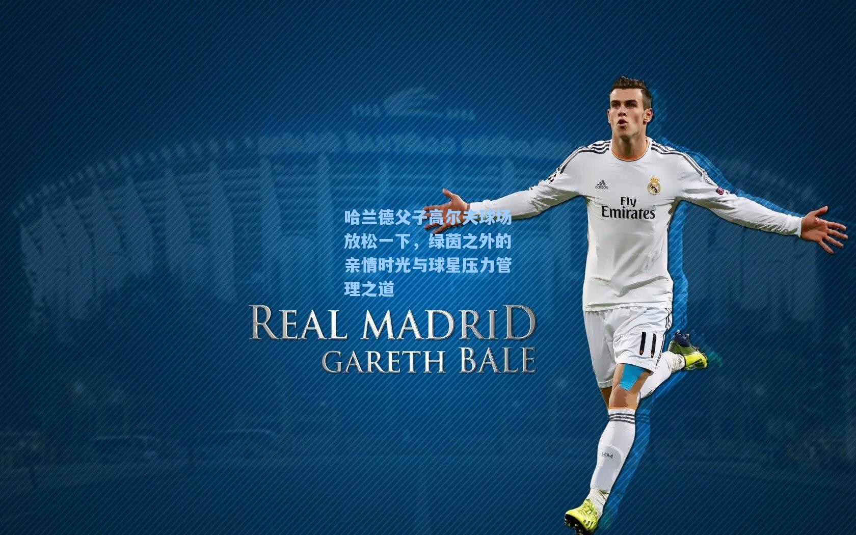 哈兰德父子高尔夫球场放松一下，绿茵之外的亲情时光与球星压力管理之道