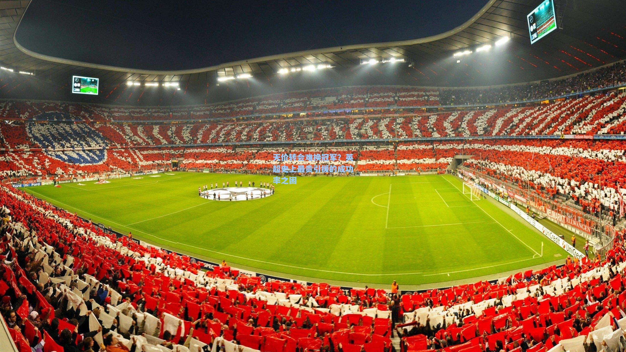 天价转会难换冠军？英超史上最贵引援的成功率之困