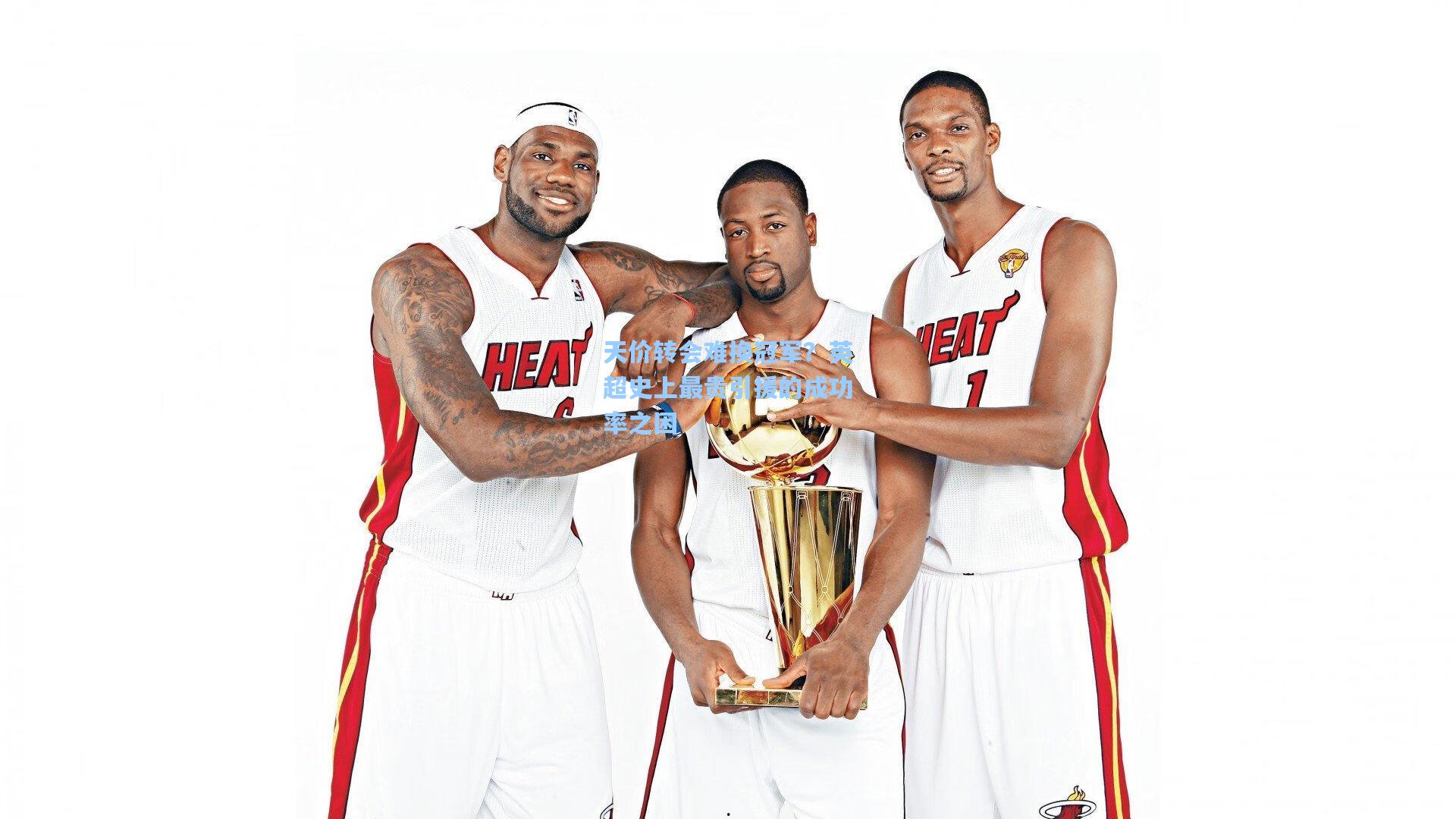 天价转会难换冠军？英超史上最贵引援的成功率之困