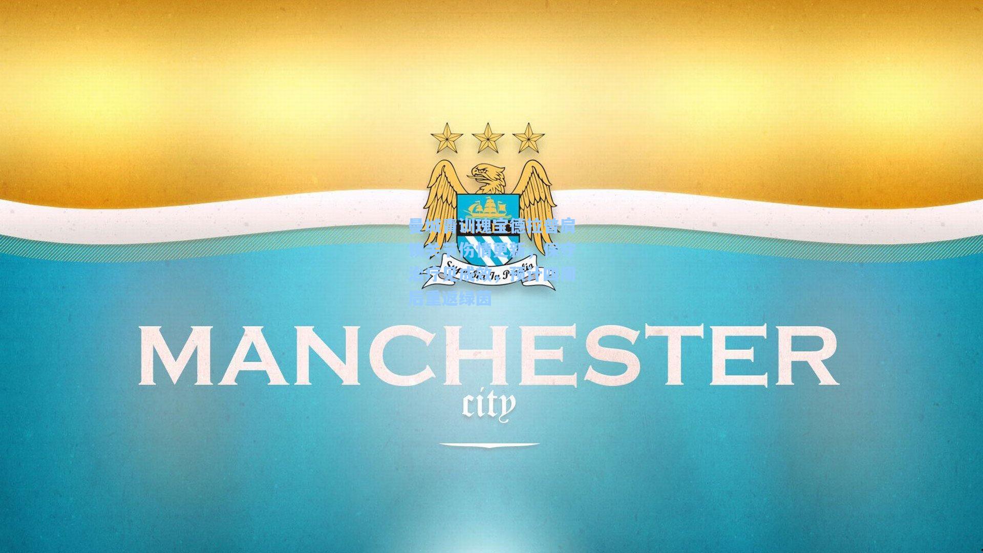 曼城青训瑰宝德拉普肩锁关节伤情更新，保守治疗见成效，预计四周后重返绿茵