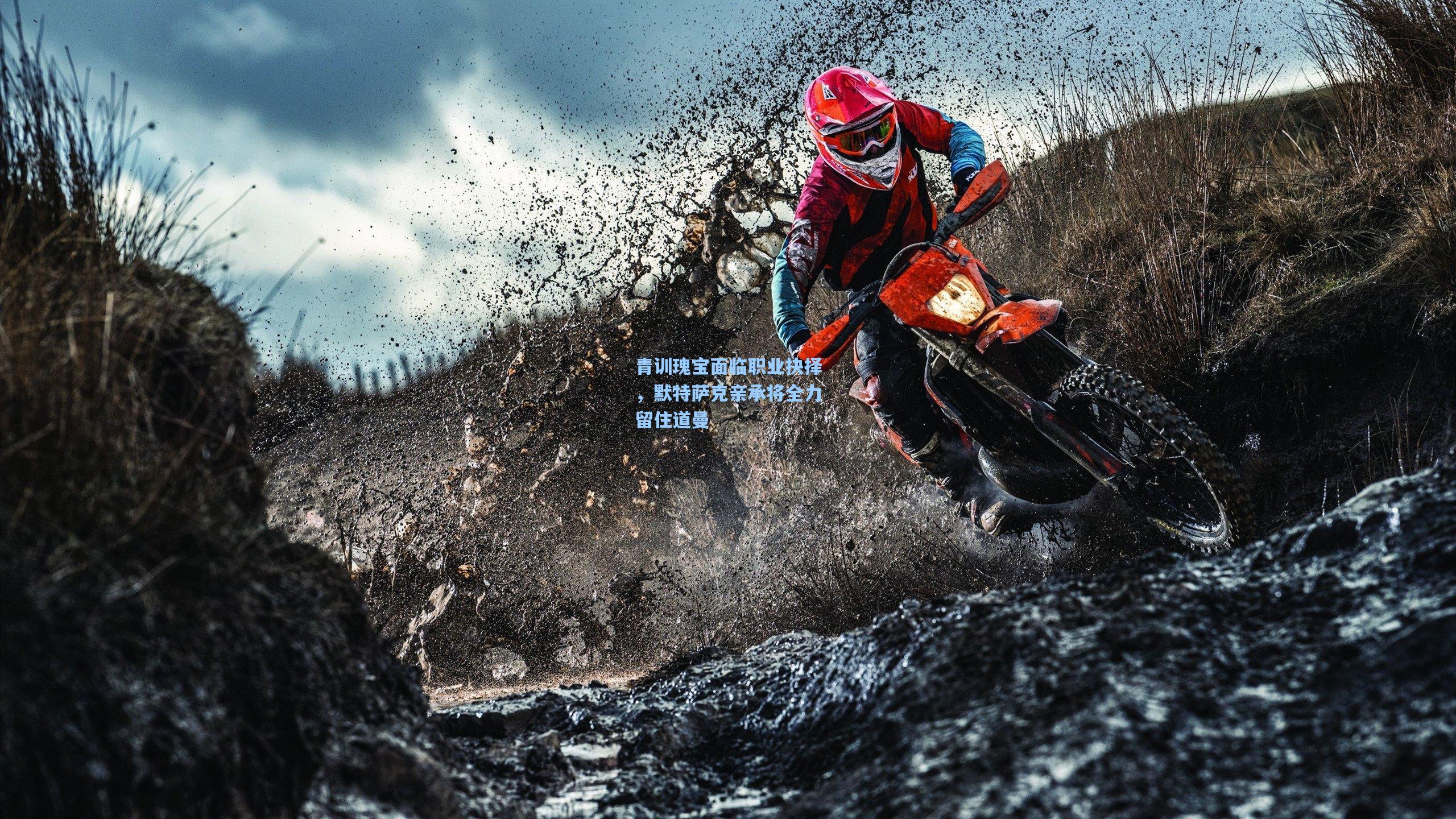 青训瑰宝面临职业抉择，默特萨克亲承将全力留住道曼