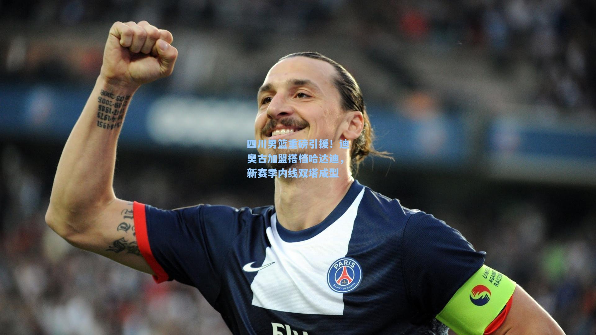 四川男篮重磅引援！迪奥古加盟搭档哈达迪，新赛季内线双塔成型