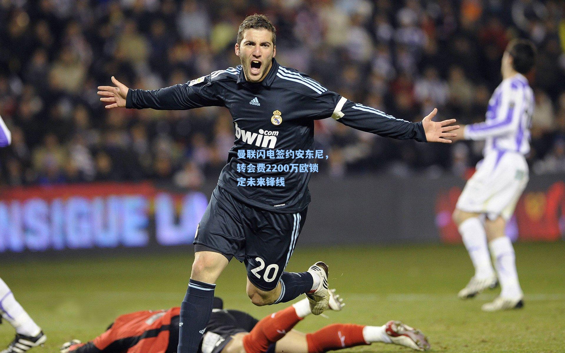 曼联闪电签约安东尼，转会费2200万欧锁定未来锋线