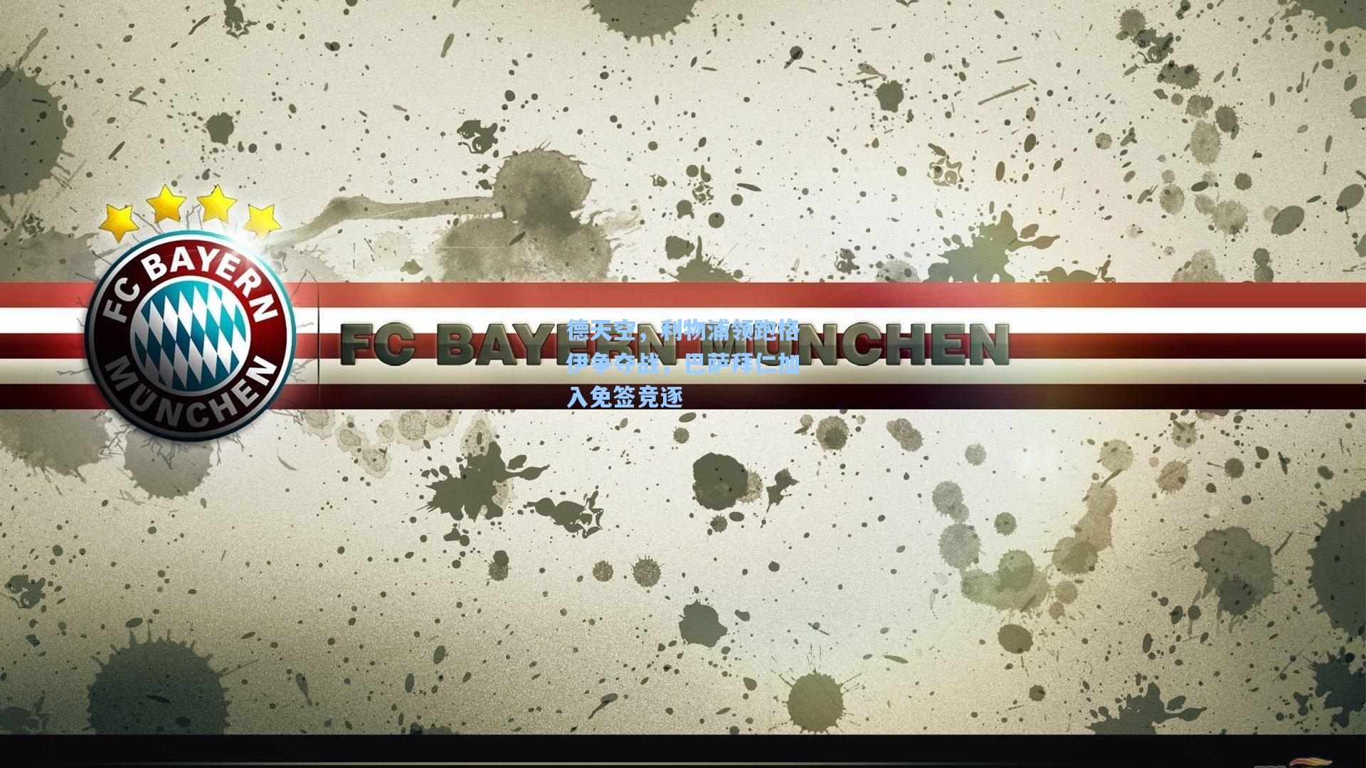 德天空，利物浦领跑格伊争夺战，巴萨拜仁加入免签竞逐