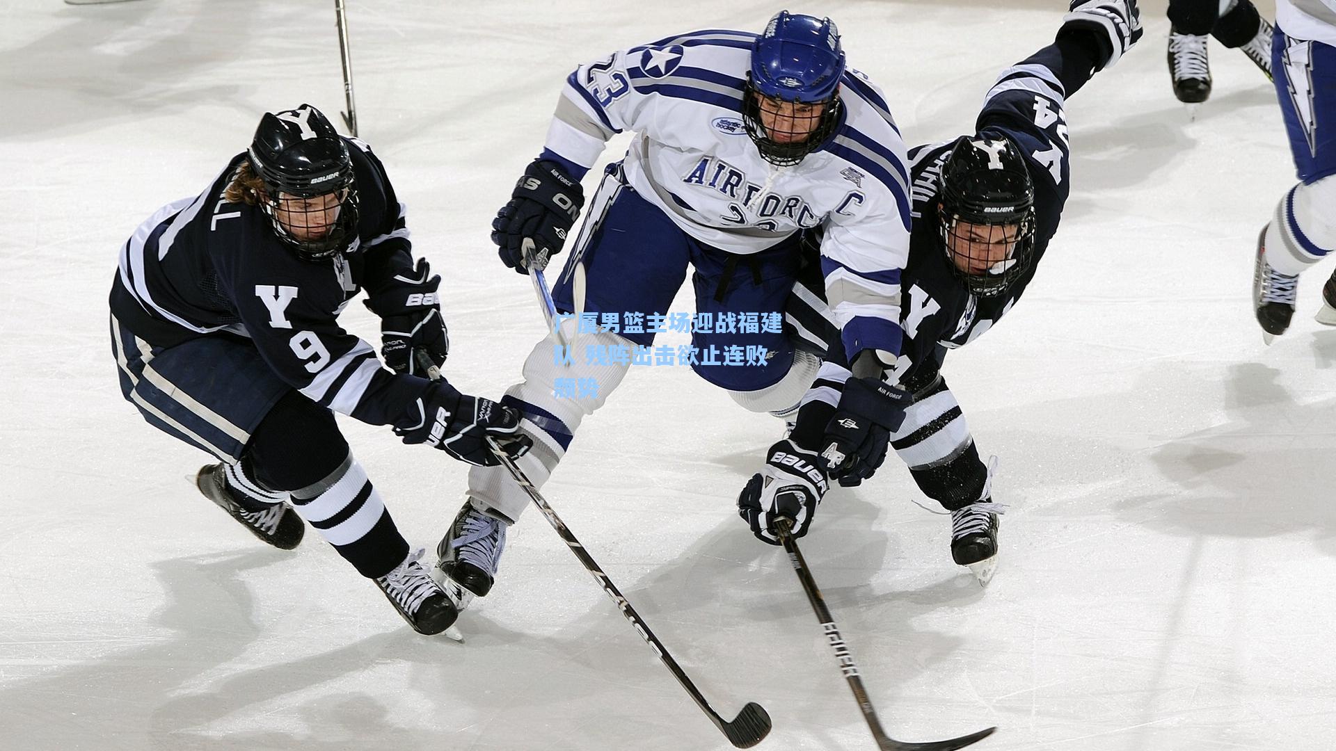 广厦男篮主场迎战福建队 残阵出击欲止连败颓势
