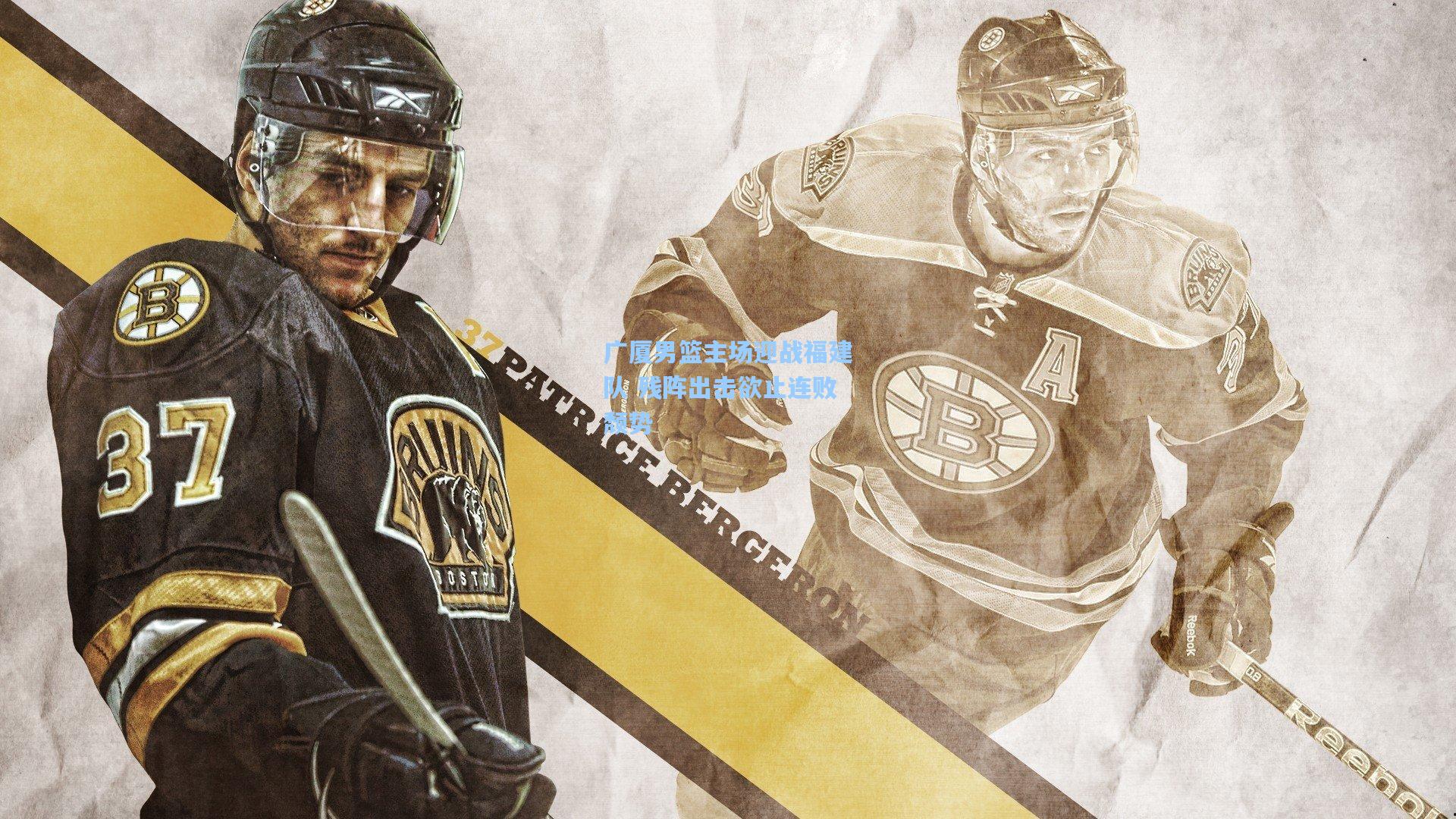 广厦男篮主场迎战福建队 残阵出击欲止连败颓势