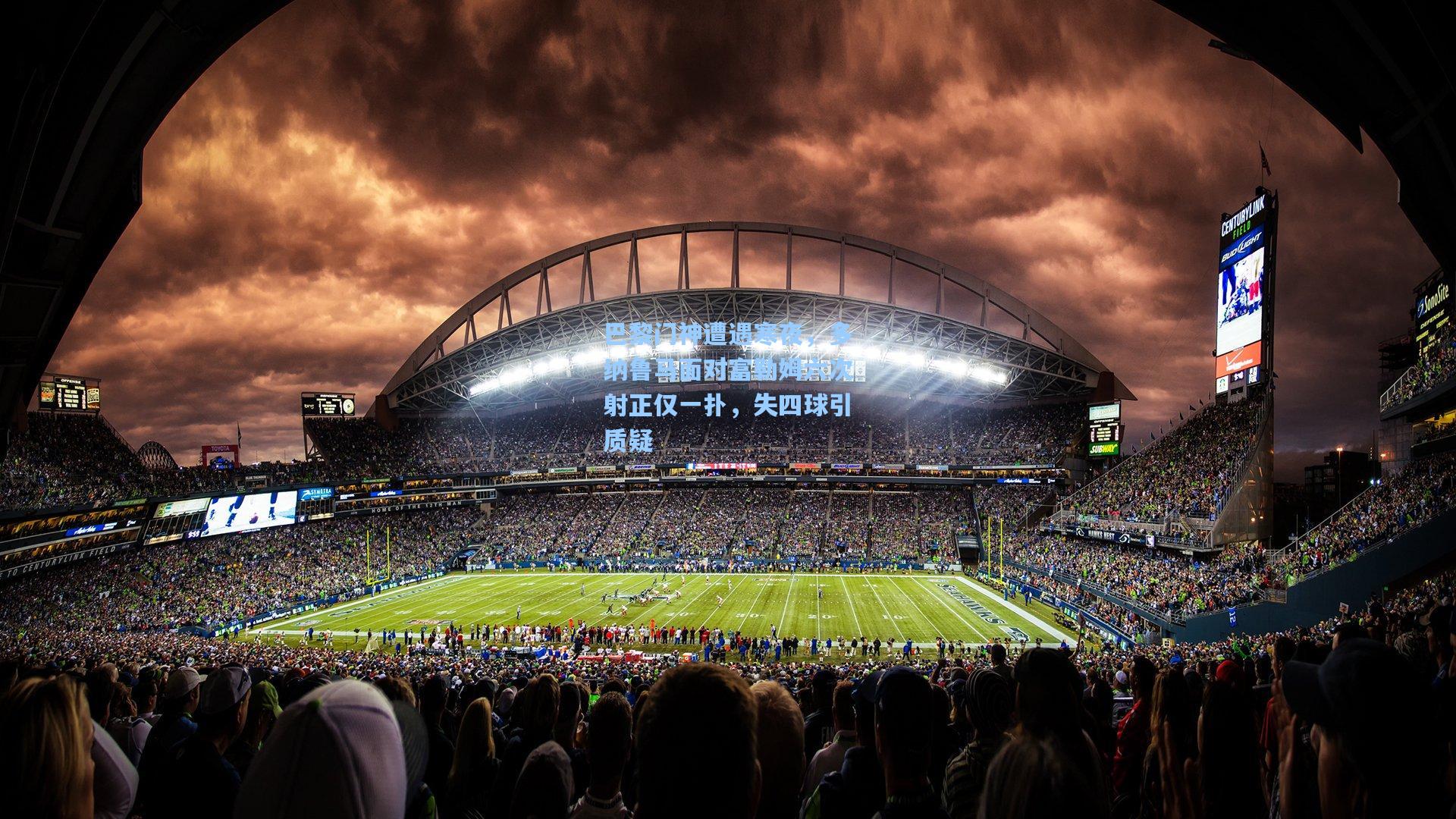 巴黎门神遭遇寒夜，多纳鲁马面对富勒姆六次射正仅一扑，失四球引质疑