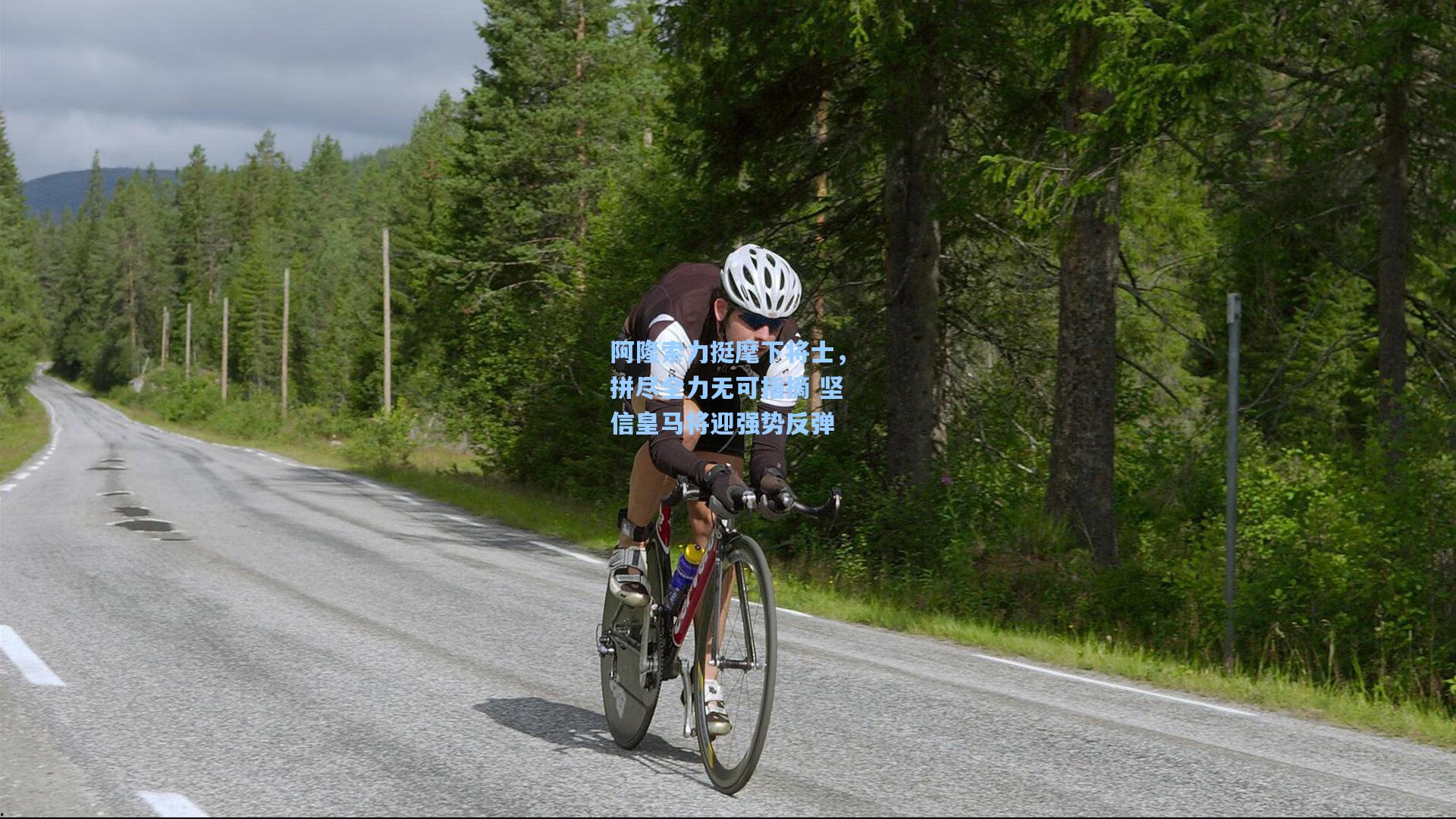 阿隆索力挺麾下将士，拼尽全力无可指摘 坚信皇马将迎强势反弹