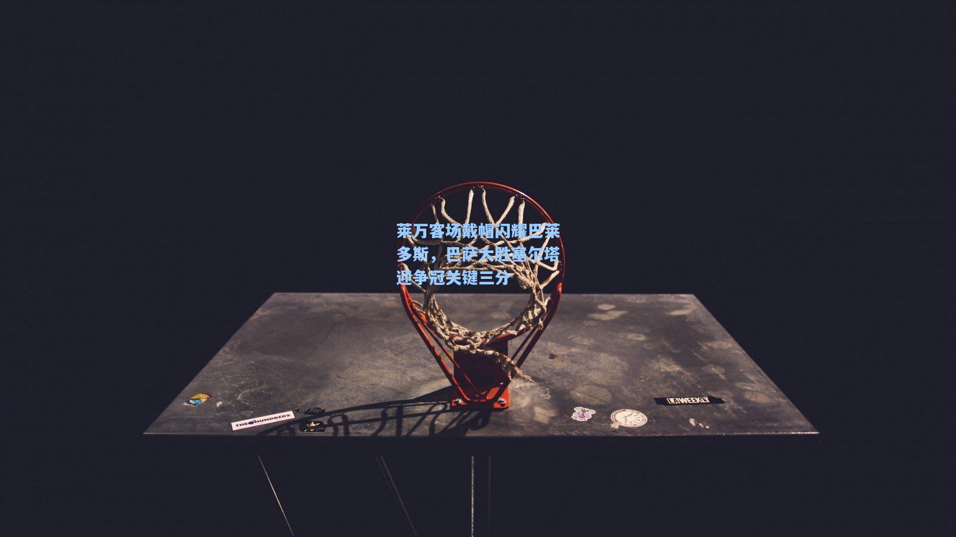 莱万客场戴帽闪耀巴莱多斯，巴萨大胜塞尔塔迎争冠关键三分