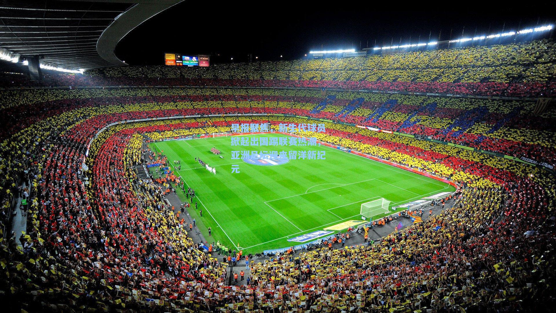 早报聚焦,新生代球员掀起出国踢联赛热潮,亚洲足坛迎来留洋新纪元