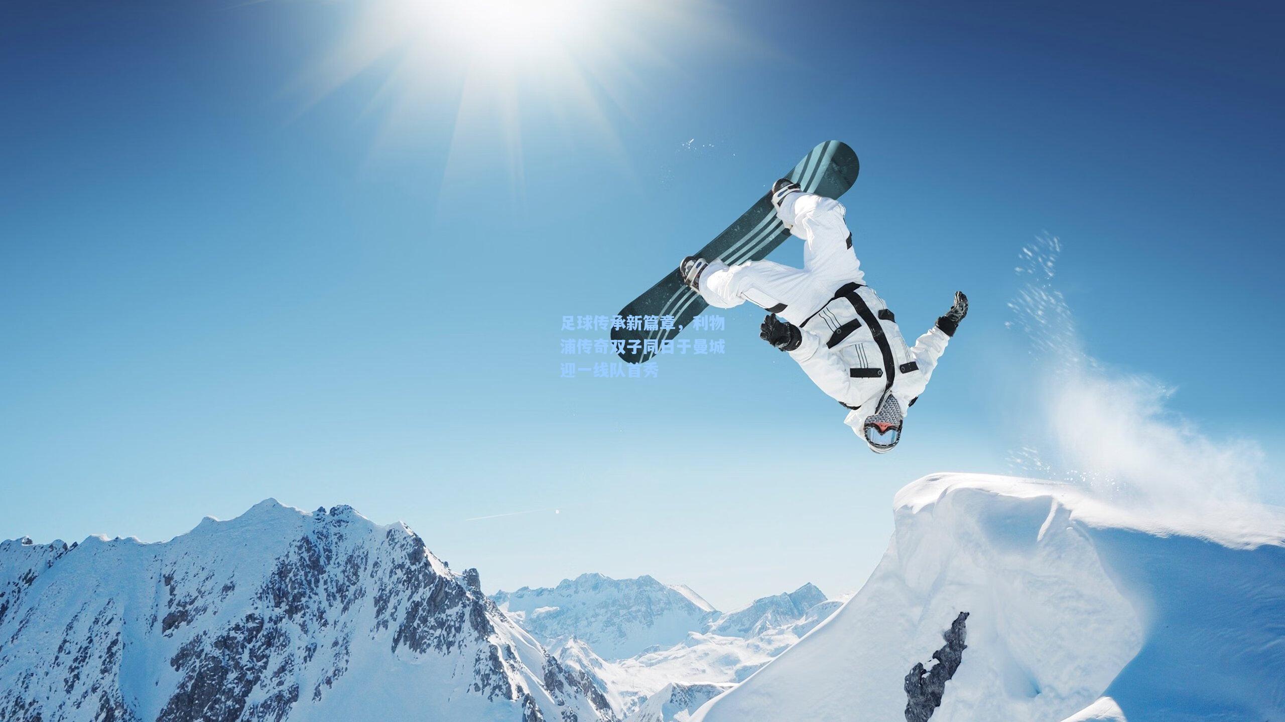 足球传承新篇章，利物浦传奇双子同日于曼城迎一线队首秀