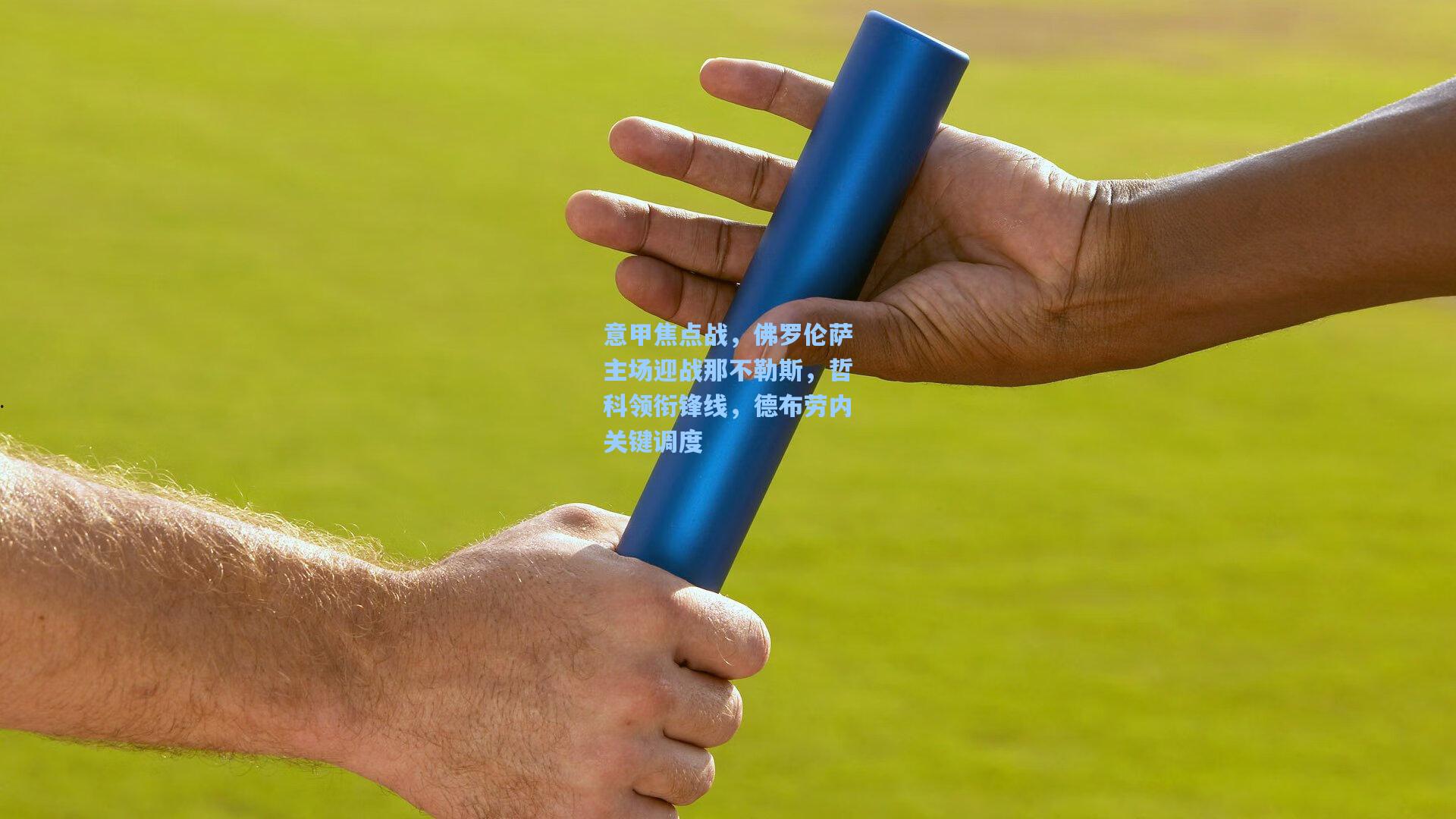 意甲焦点战，佛罗伦萨主场迎战那不勒斯，哲科领衔锋线，德布劳内关键调度