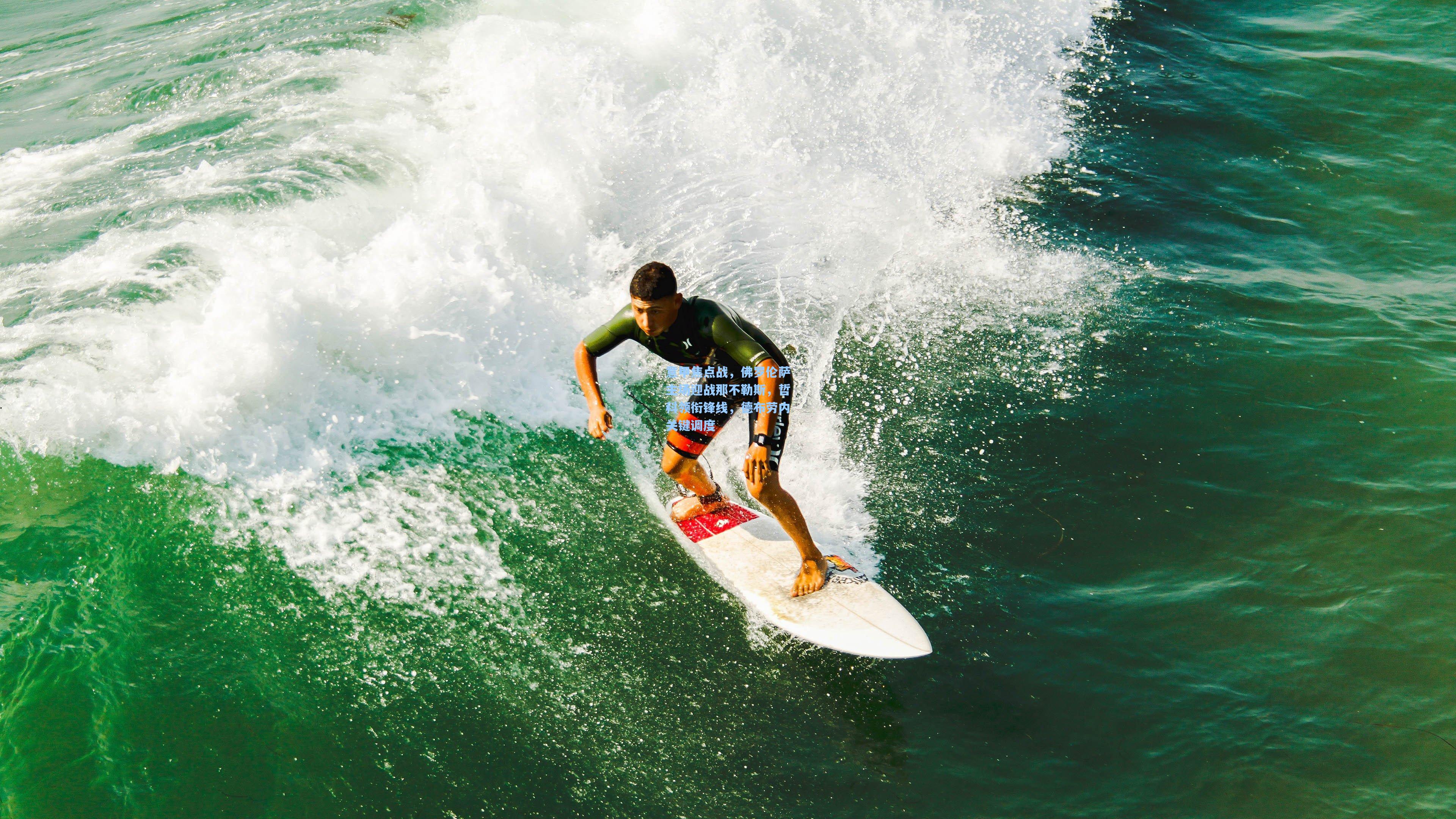 意甲焦点战，佛罗伦萨主场迎战那不勒斯，哲科领衔锋线，德布劳内关键调度