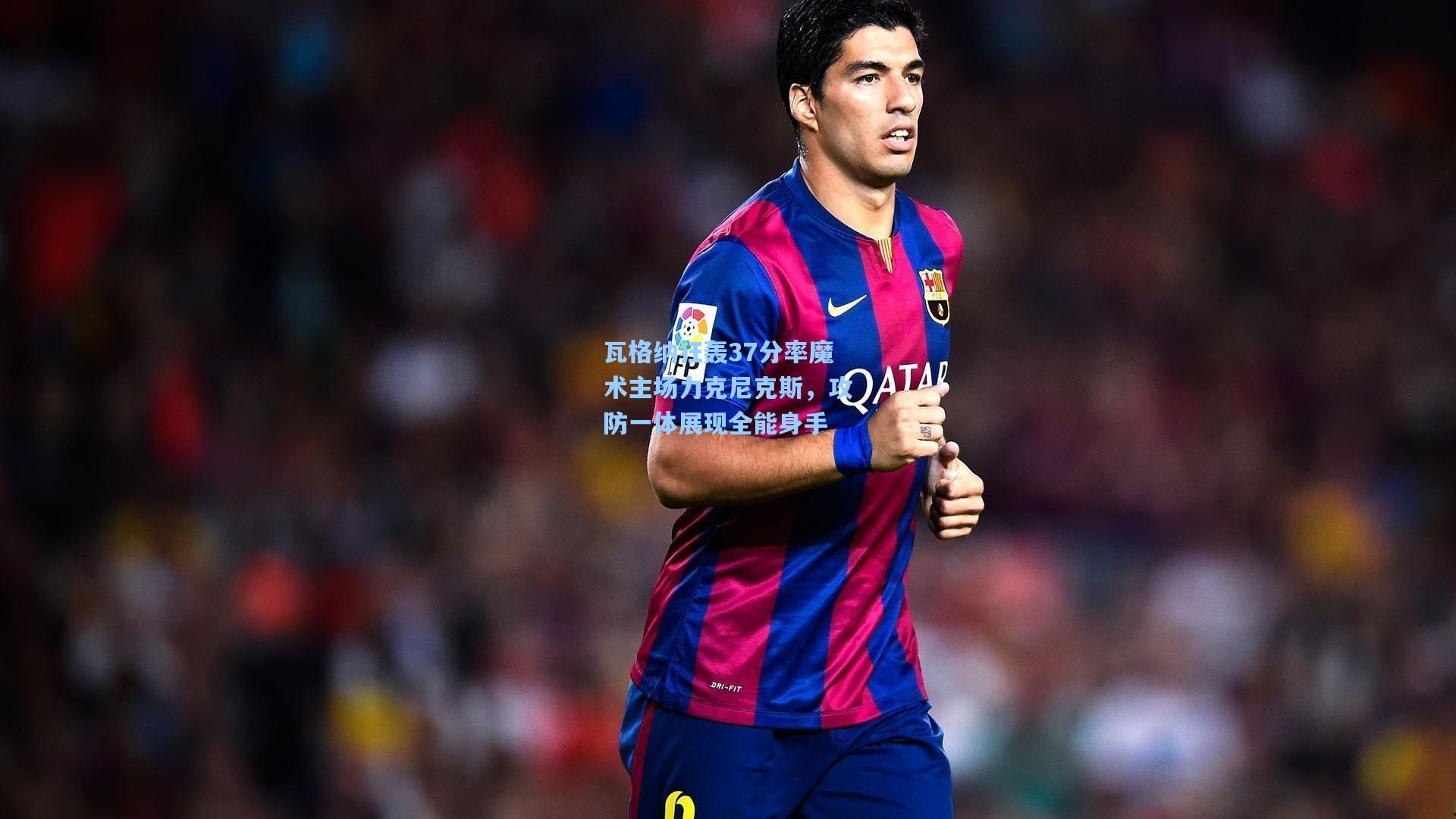 瓦格纳狂轰37分率魔术主场力克尼克斯,攻防一体展现全能身手