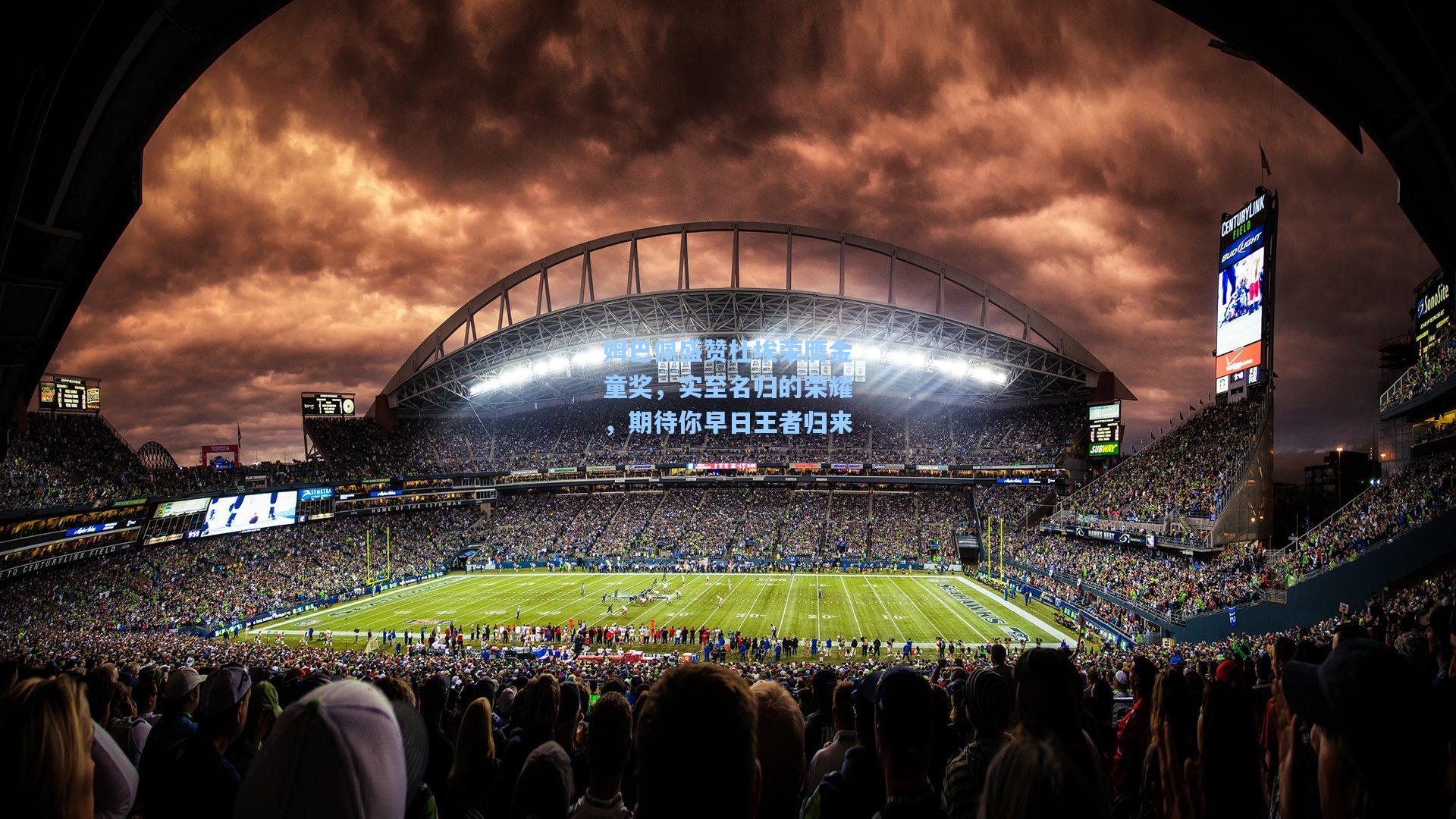 姆巴佩盛赞杜埃荣膺金童奖，实至名归的荣耀，期待你早日王者归来