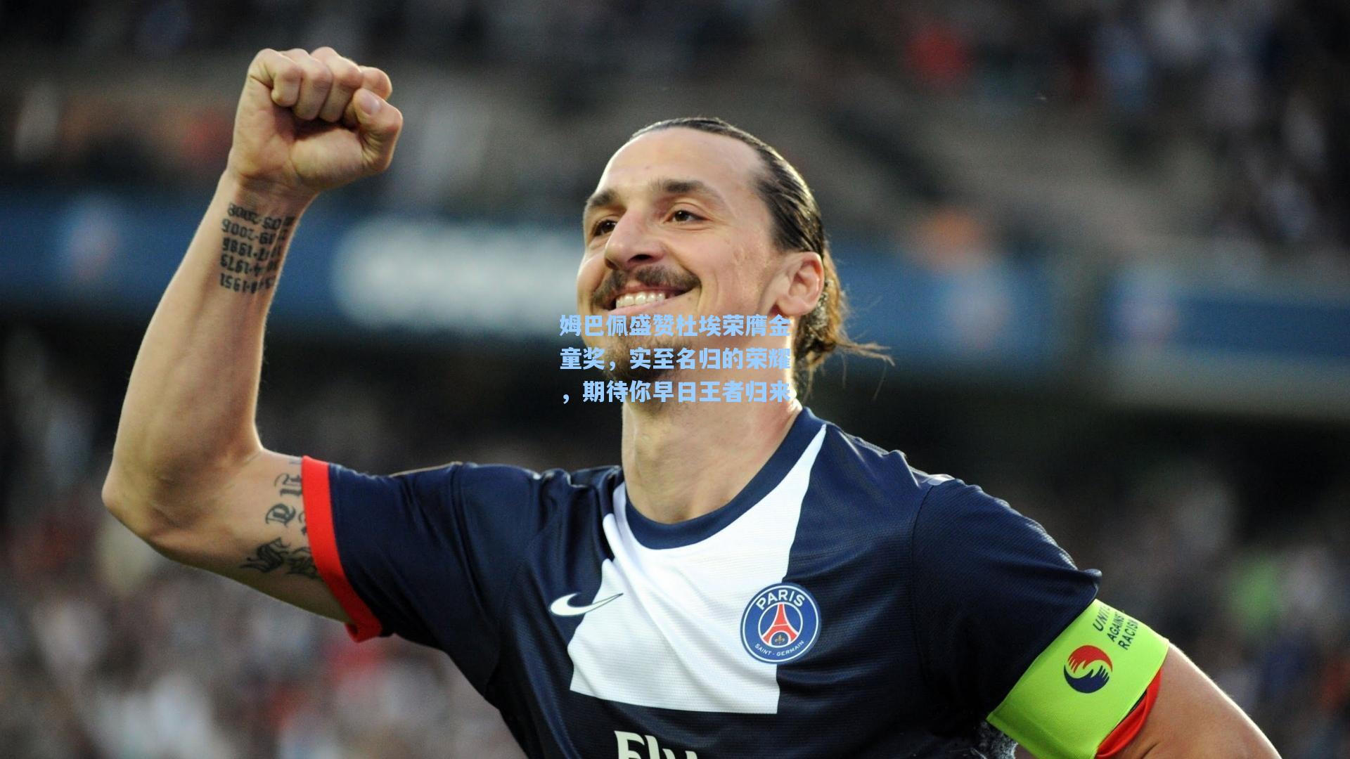 姆巴佩盛赞杜埃荣膺金童奖，实至名归的荣耀，期待你早日王者归来