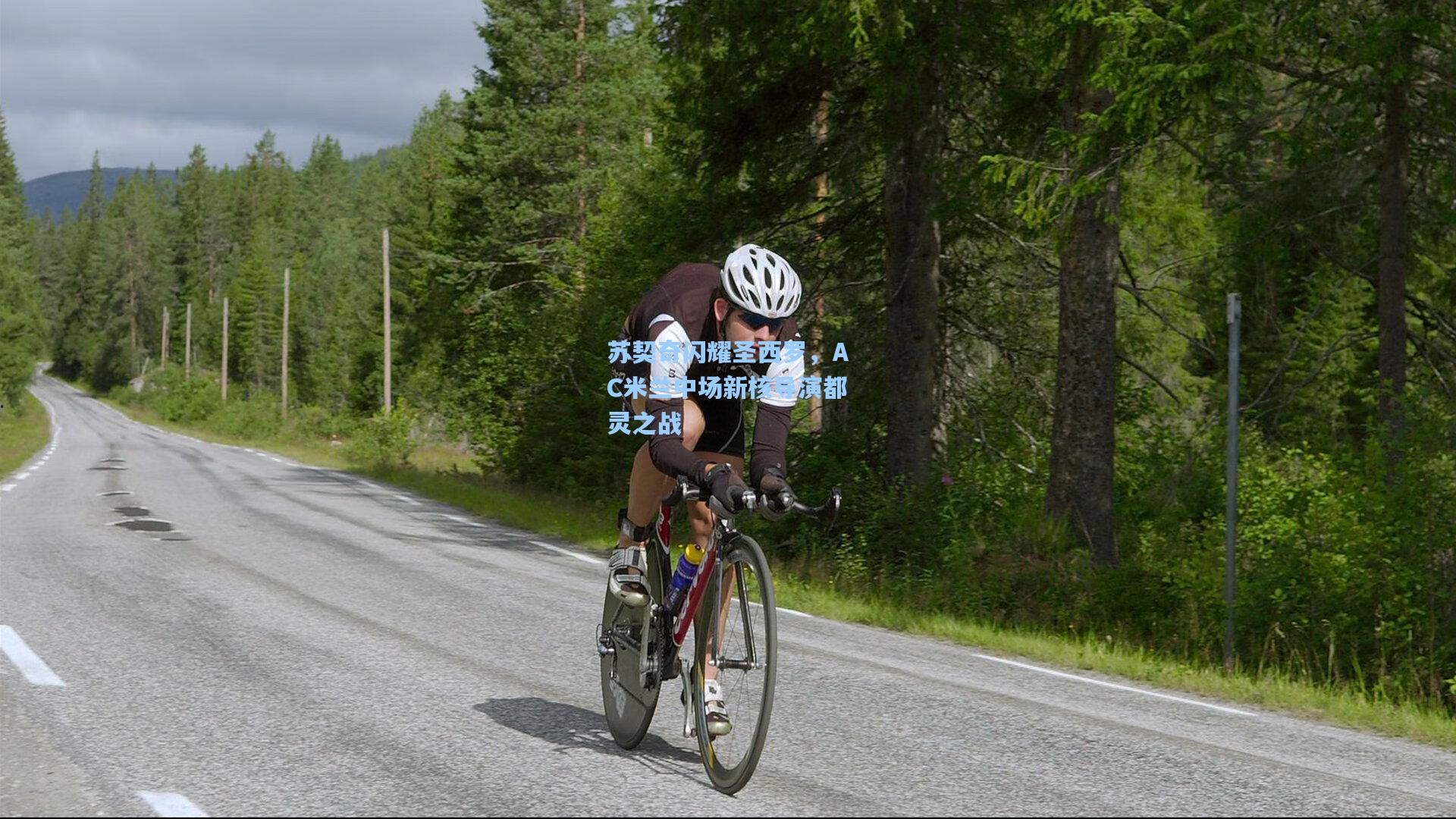 苏契奇闪耀圣西罗，AC米兰中场新核导演都灵之战